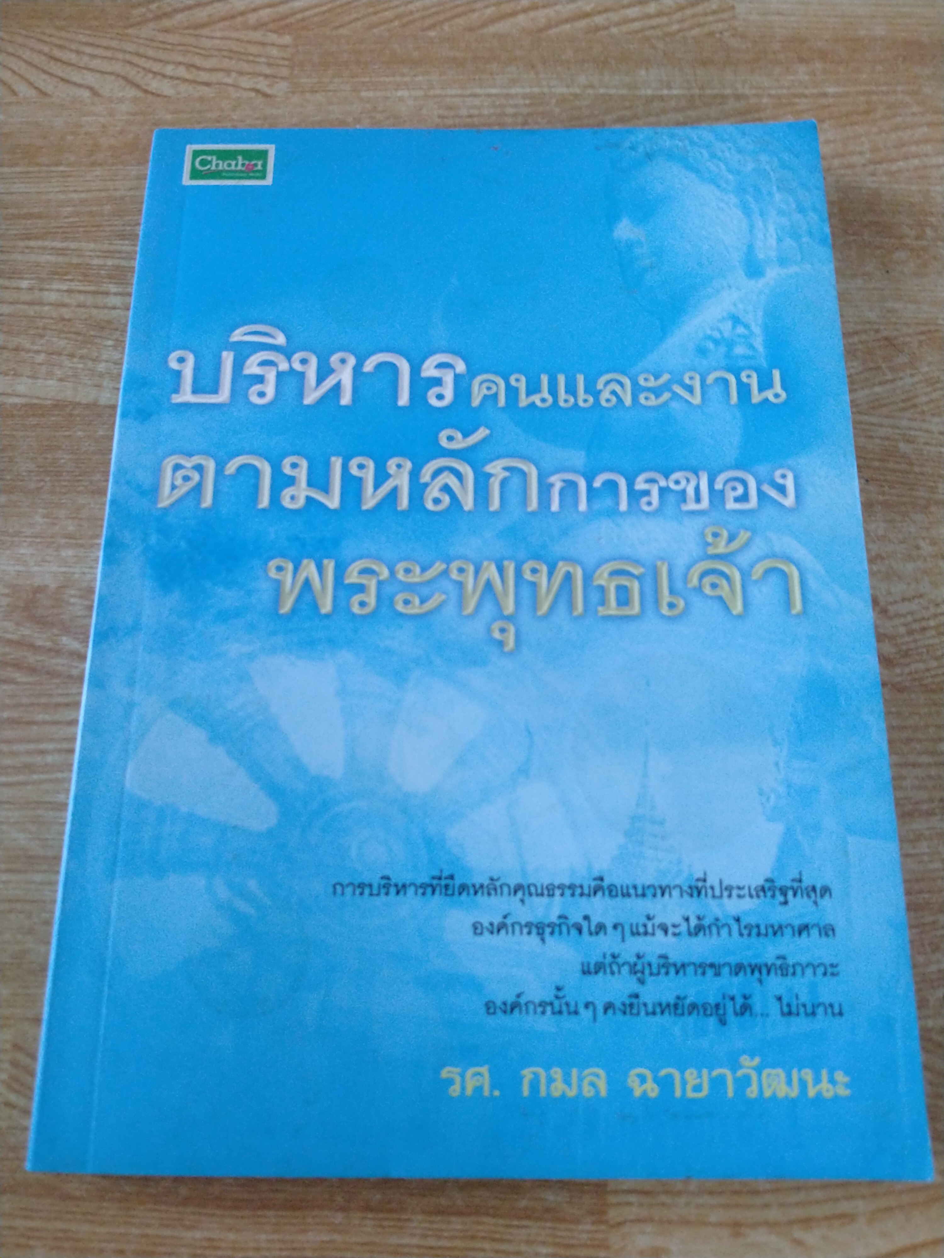 บริหารคนและงานตามหลักการของพระพุทธเจ้า