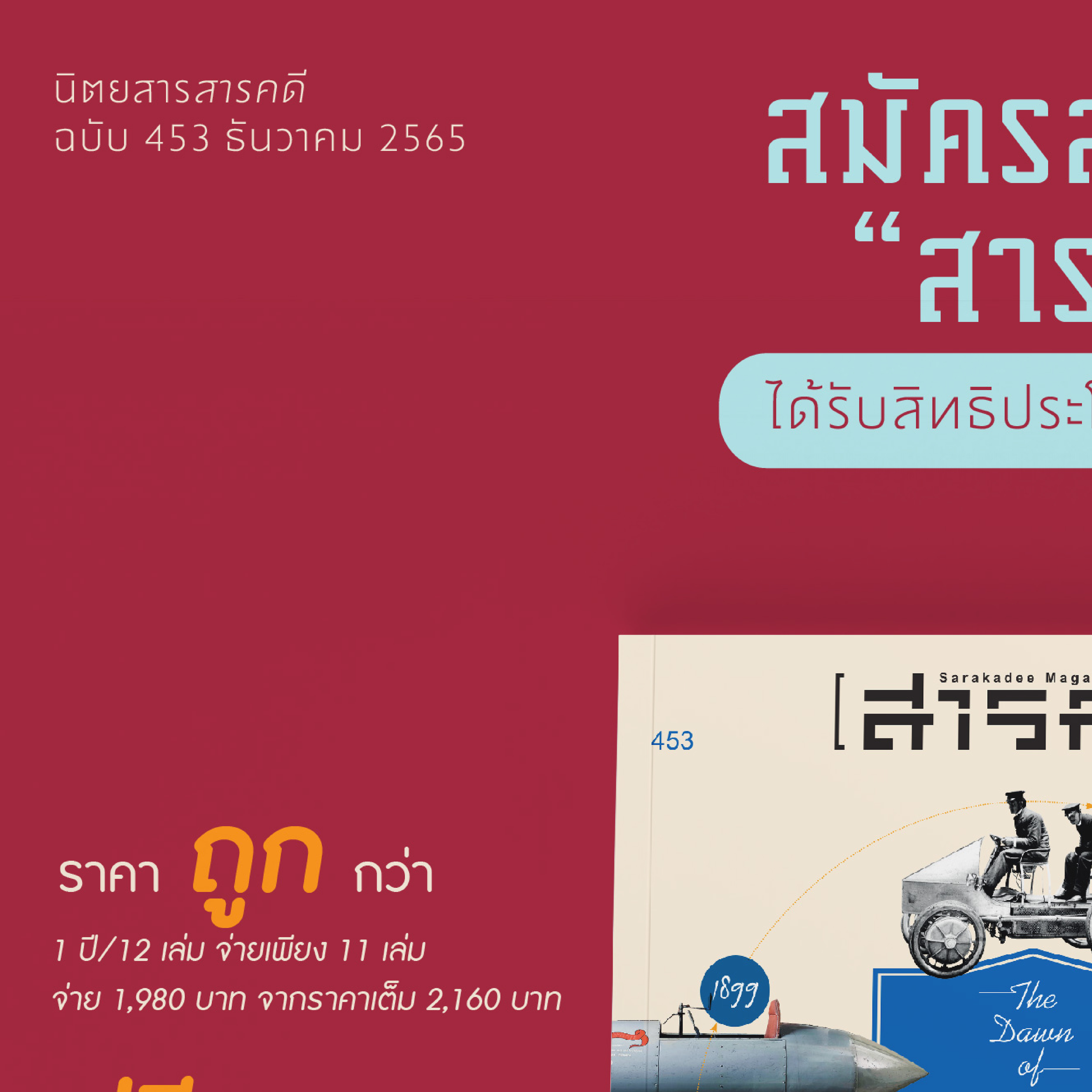 นิตยสาร สารคดี ฉบับที่ 453 ธันวาคม 2565 รถ(ยนต์) ไฟฟ้า (กำลัง)มาหานะเธอ