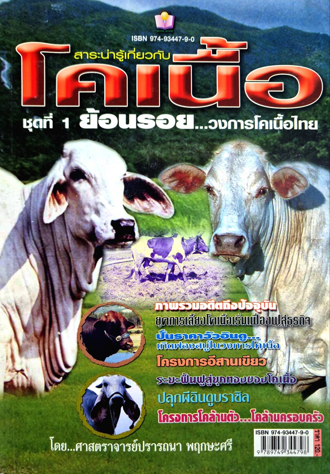 สาระน่ารู้เกี่ยวกับโคเนื้อ ชุดที่ 1 ย้อนรอย...วงการโคเนื้อไทย