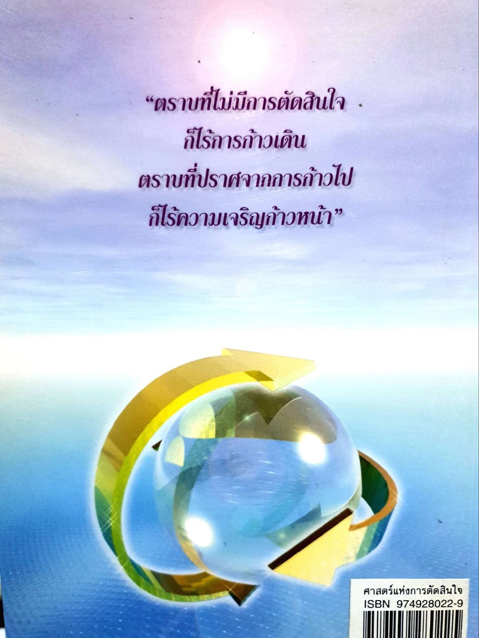 ศาสตร์แห่งการตัดสินใจ. Decision making science : ไชย ณ พล