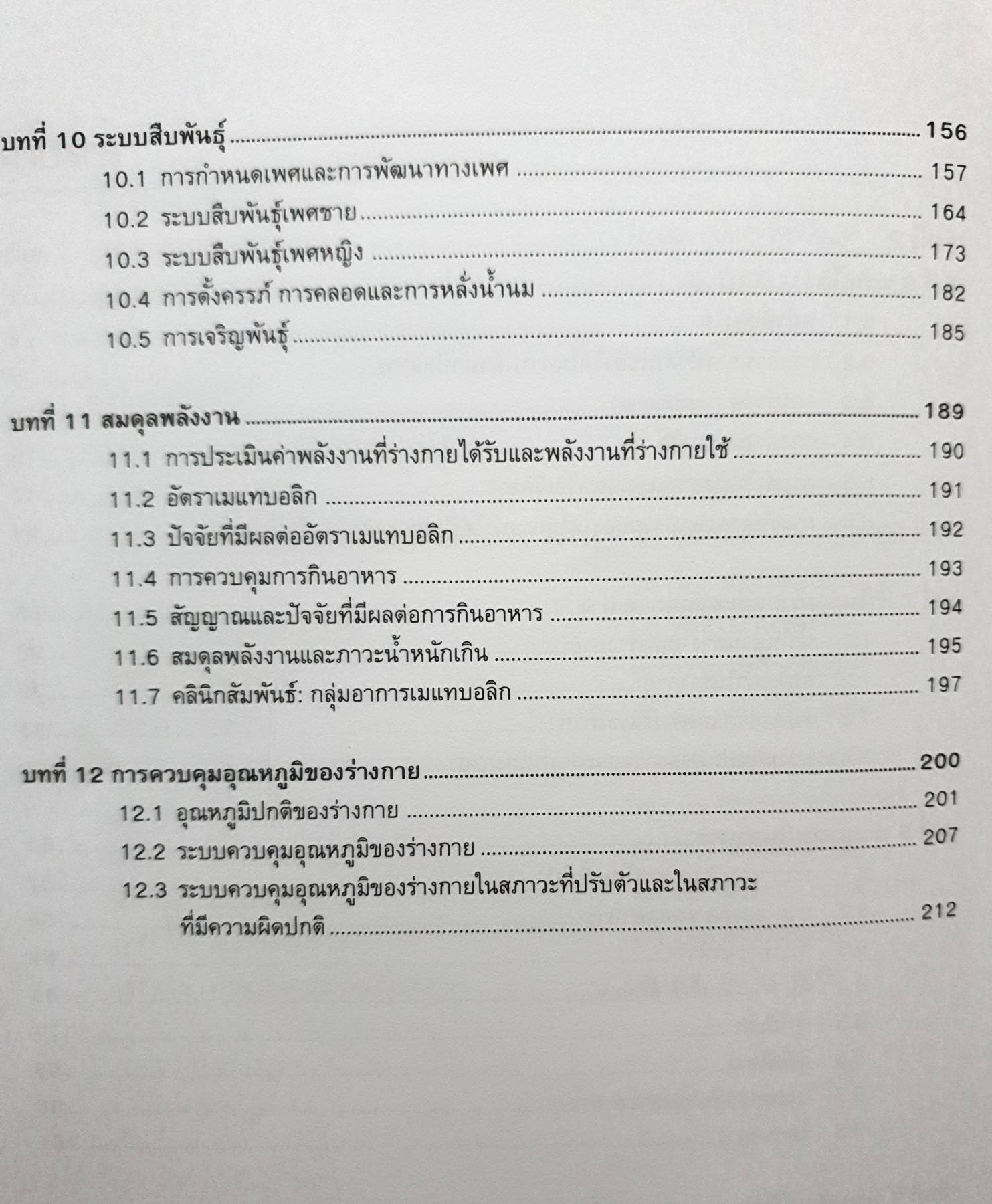 สรีรวิทยา เล่ม 2 โดยคณาจารย์ ภาควิชาสรีรวิทยา คณะวิทยาศาสตร์ มหาวิทยาลัยมหิดล