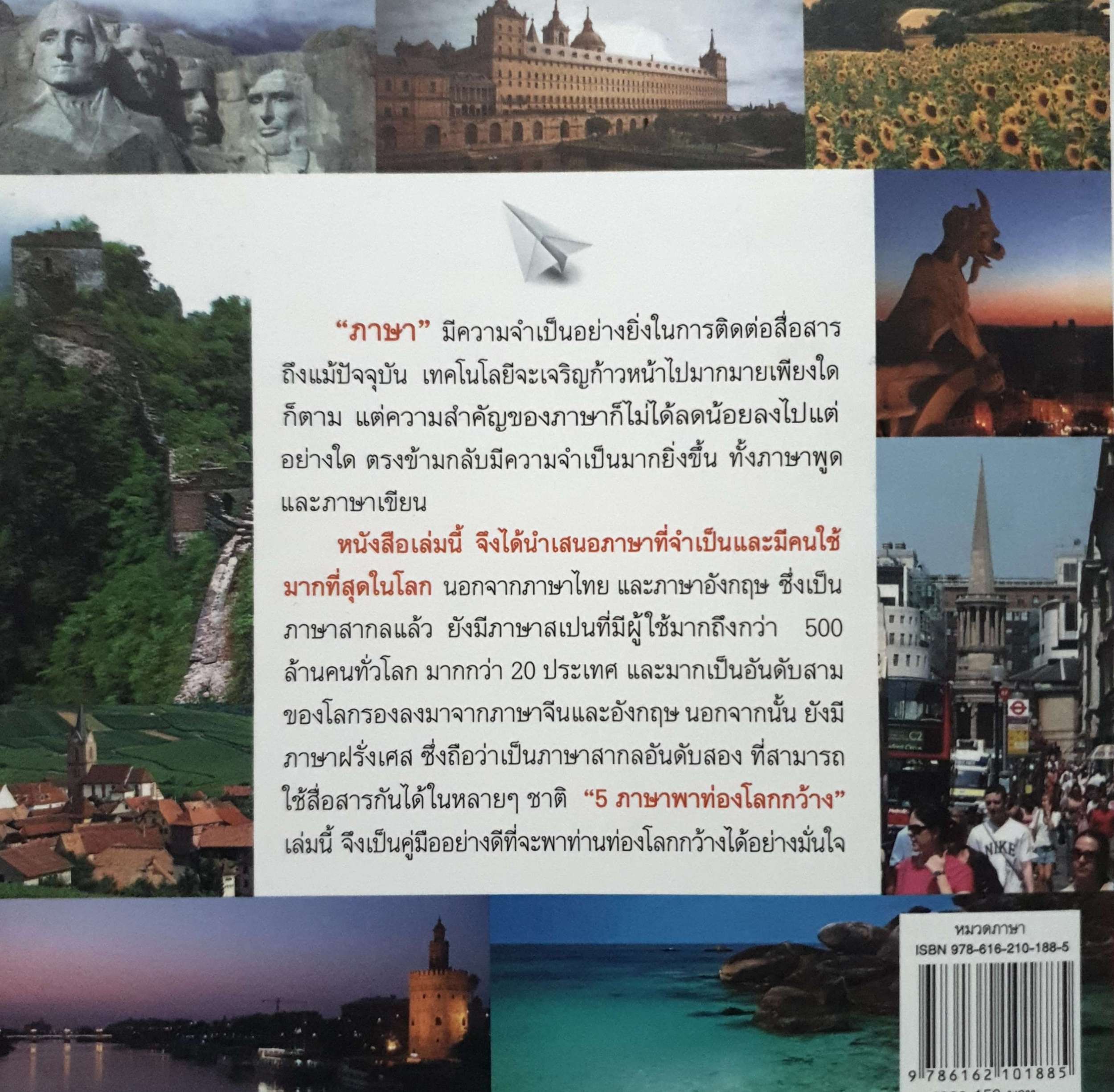 5 ภาษา พาท่องโลกกว้าง