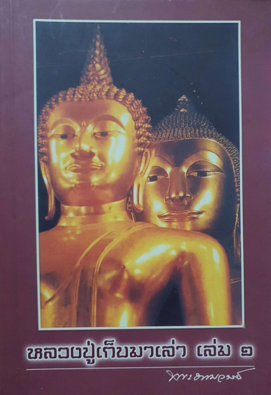 หลวงปู่เก็บมาเล่า เล่ม ๒ : พระธรรมวรณ์