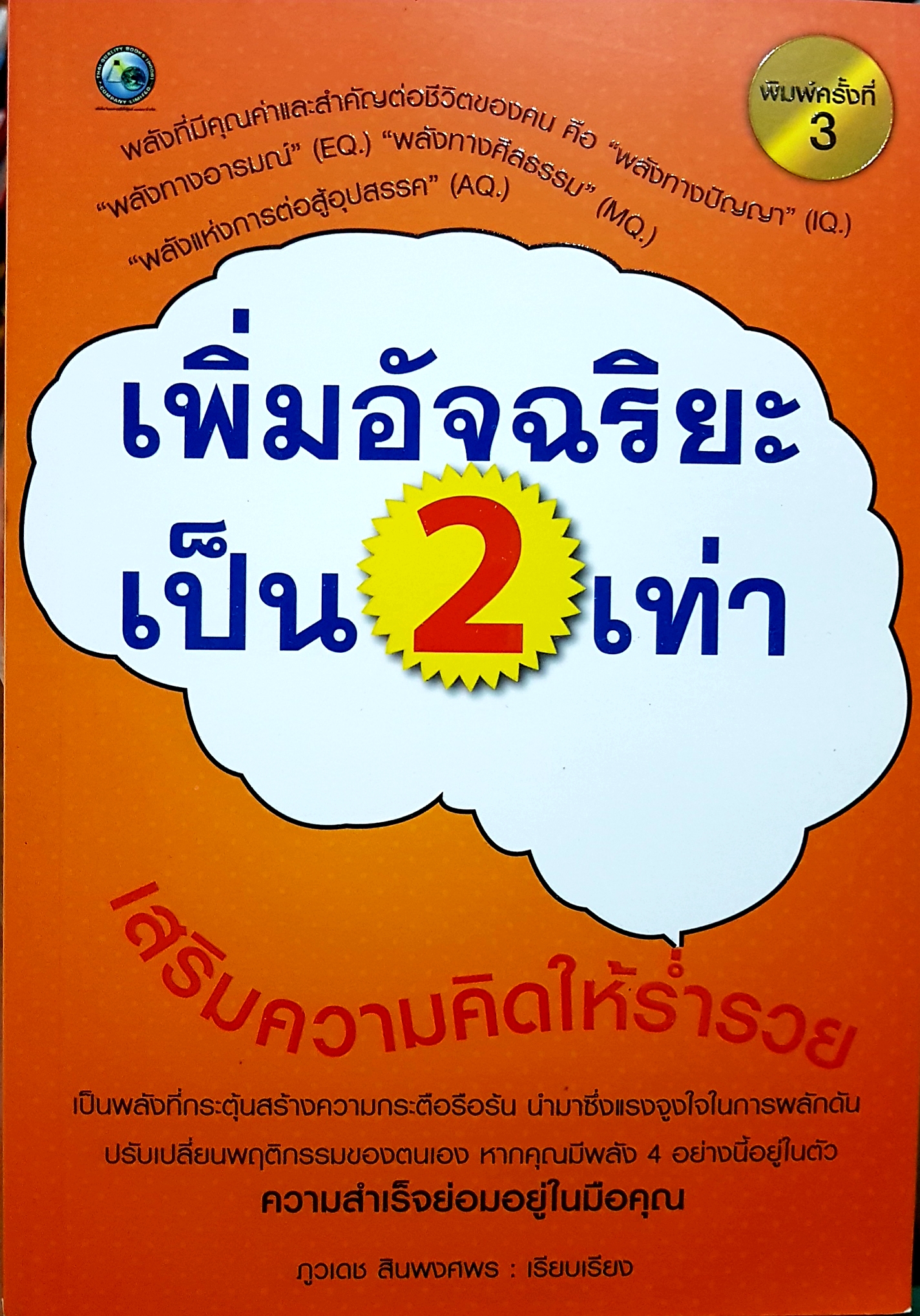 เพิ่มอัจฉริยะเป็น 2 เท่า เสริมความคิดให้ร่ำรวย ภูวเดช สินพงศ์พร เรียบเรียง