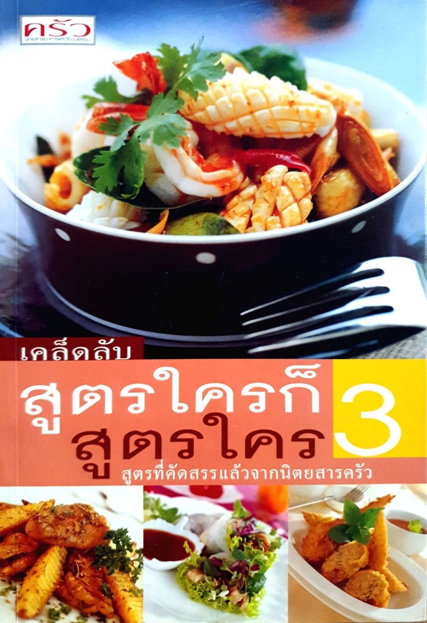 เคล็ดลับสูตรใคร ก็สูตรใคร 3 - สูตรที่คัดสรรจากนิตยสารครัว