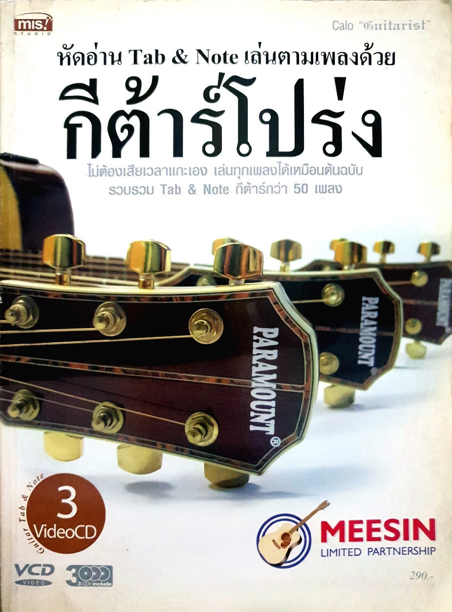 หัดอ่าน Tab & Note เล่นตามเพลงด้วย กีตาร์โปร่ง (No CD)