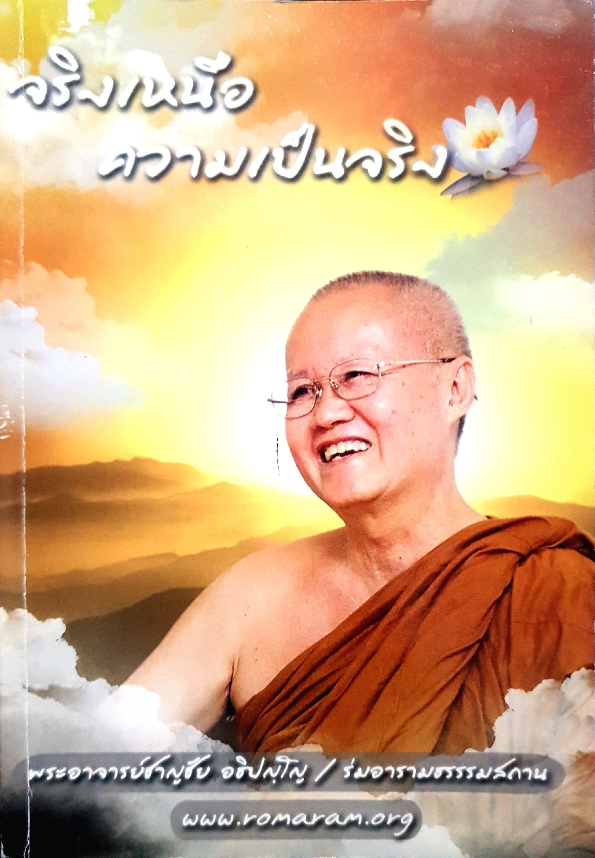 จริงเหนือ ความเป็นจริง พระอาจารย์ชาญชัย อธิปัญฺโญ ร่มอารามธรรมสถาน