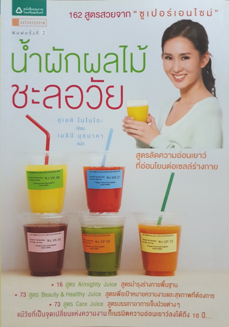 น้ำผักผลไม้ ชะลอวัย / อุเอคิ โมโมโกะ เขียน