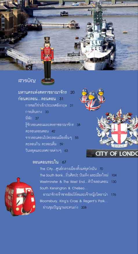 ตะลอนลอนดอน LONDON (หนังสือคืนจากร้านค้า สภาพ 70% มีตำหนิ)