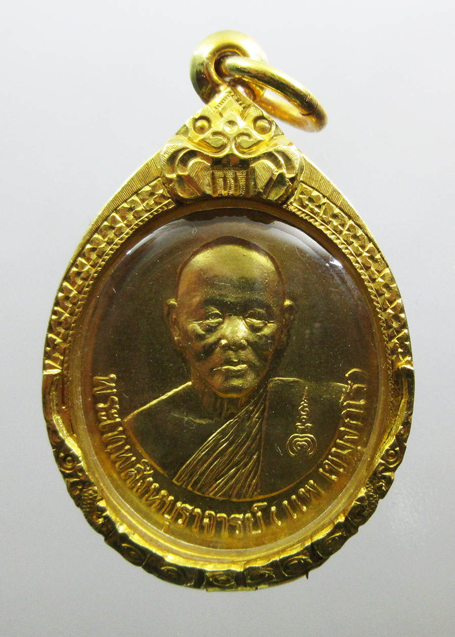 หลวงพ่อแพ วัดพิกุลทอง จ.สิงห์บุรี เหรียญไข่ หน้าตรง ครึ่งองค์ เนื้อทองคำ หมายเลข ๕ เลี่ยมทองอย่างหนา