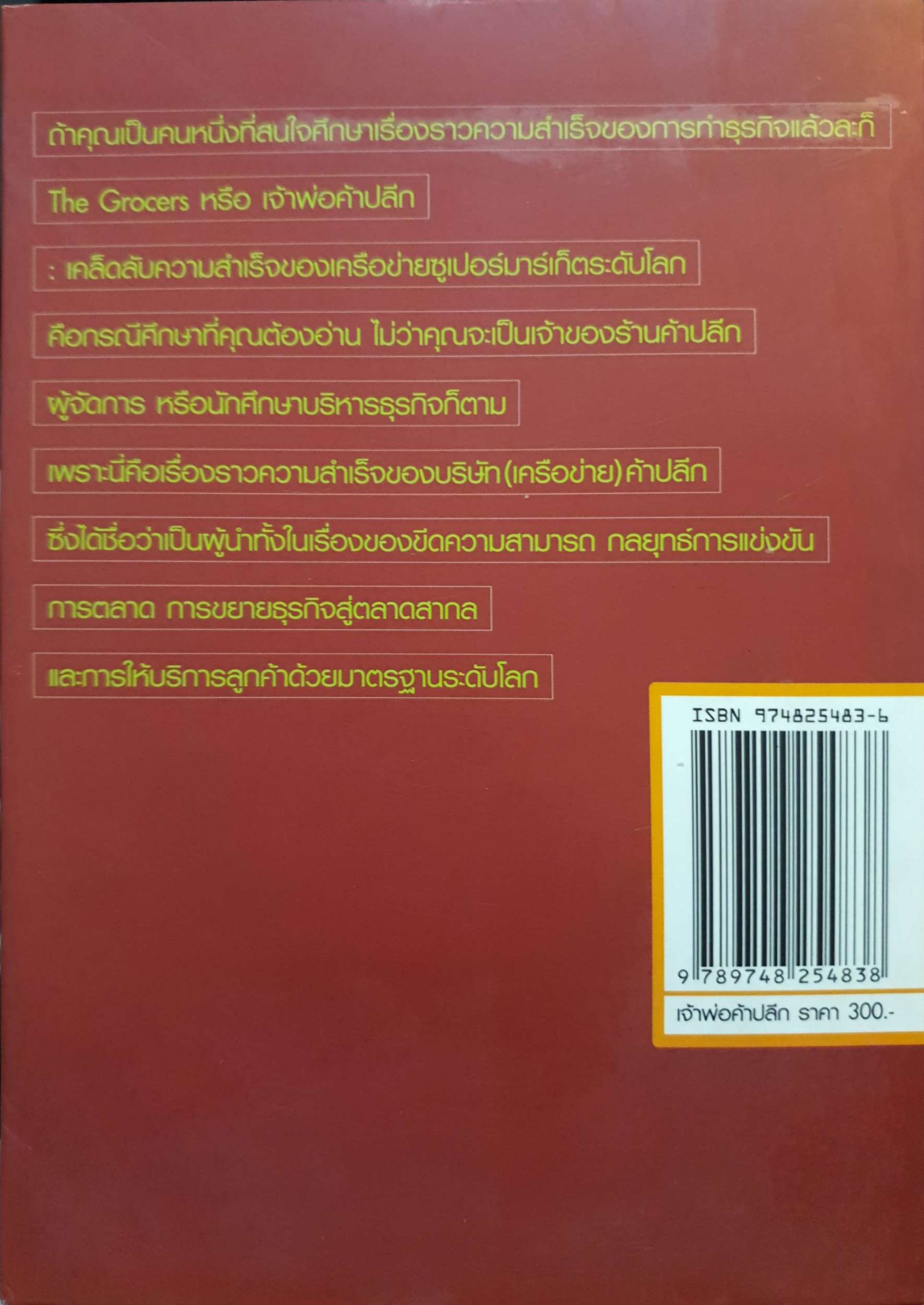 เจ้าพ่อค้าปลีก The Grocers เคล็ดลับความสำเร็จของเครือข่าย Supermarket ระดับโลก