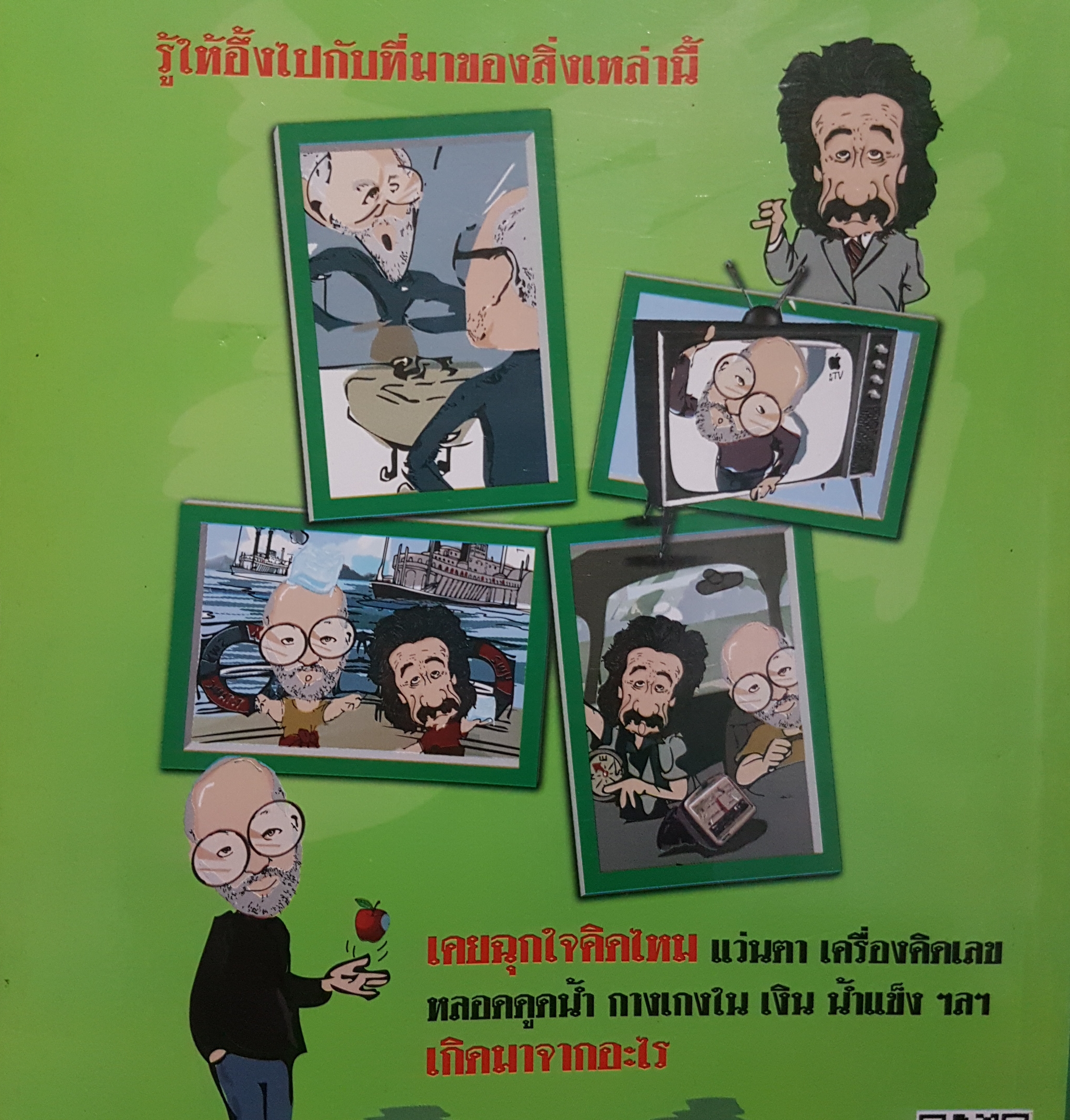 รู้แล้วอึ้ง จักรพงษ์ จีนะวงศ์