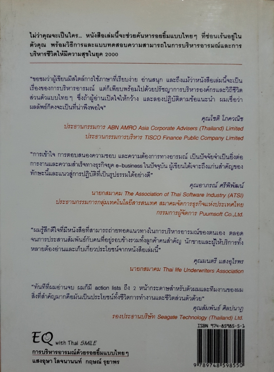 EQ with Thai Smile การบริหารอารมณ์ ด้วยรอยยิ้มแบบไทยๆ : แสงอุษา โลจนานนท์ ,กฤษณ์ รุยาพร