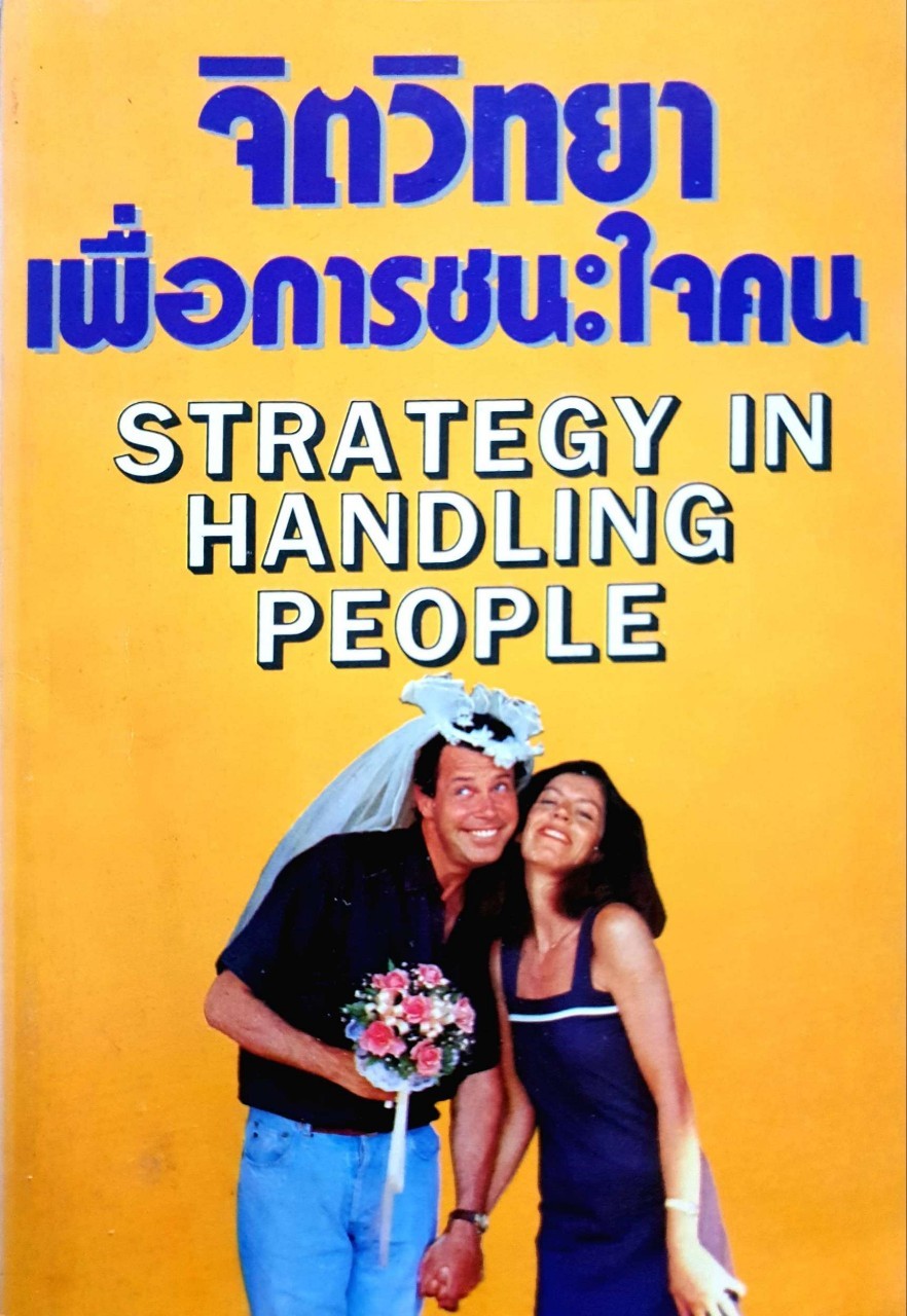 จิตวิทยาเพื่อการชนะใจคน STRATEGY IN HANDLING PEOPLE