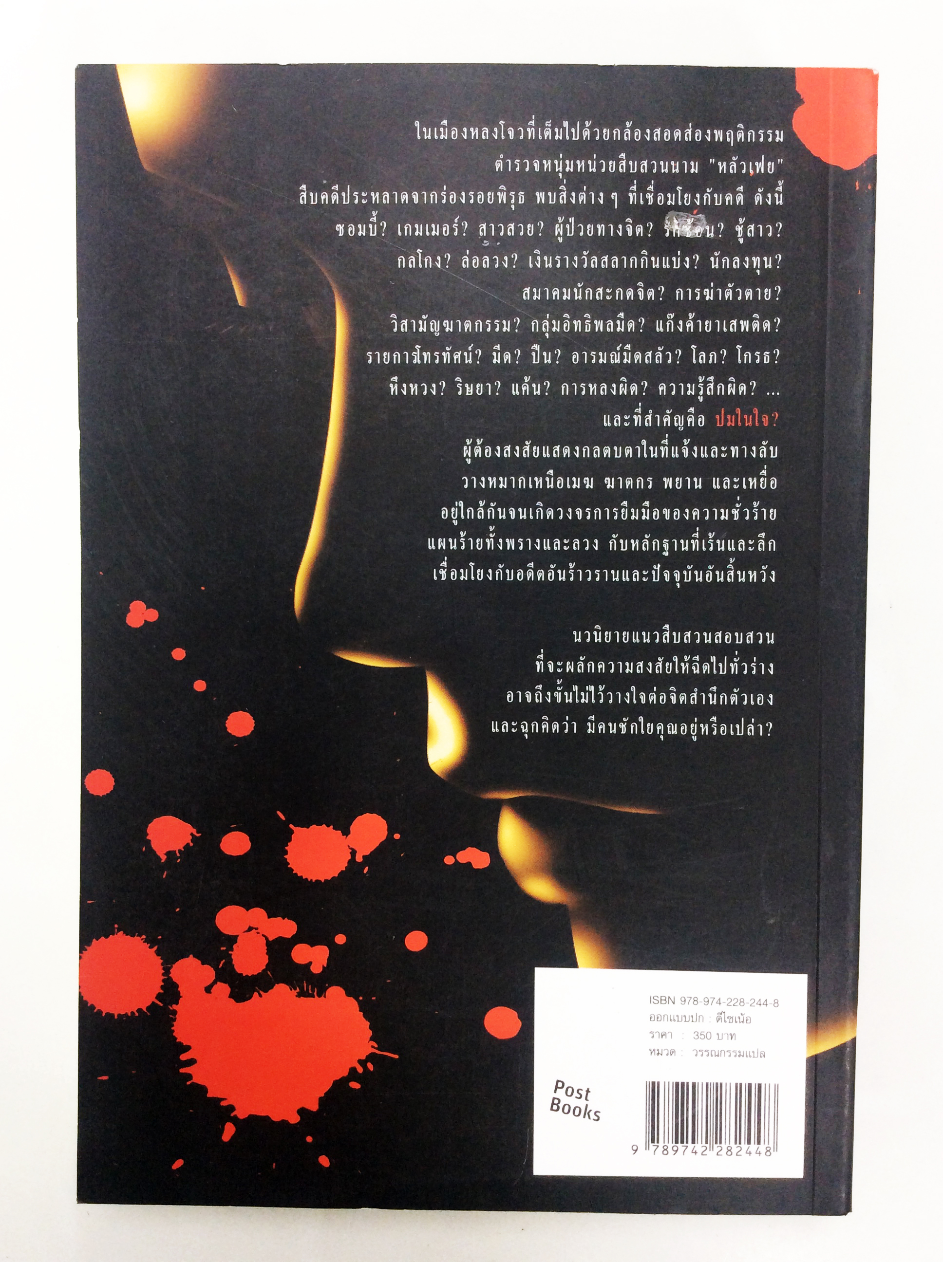 แผนร้ายนักสะกดจิต หนังสือ สืบสวนสอบ ขวัญระทึก วรรณกรรม นิยาย