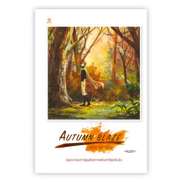 AUTUMN BLAZE เปลวสารท ภาค ปฐมบทเปลวอัคคี :หมอก