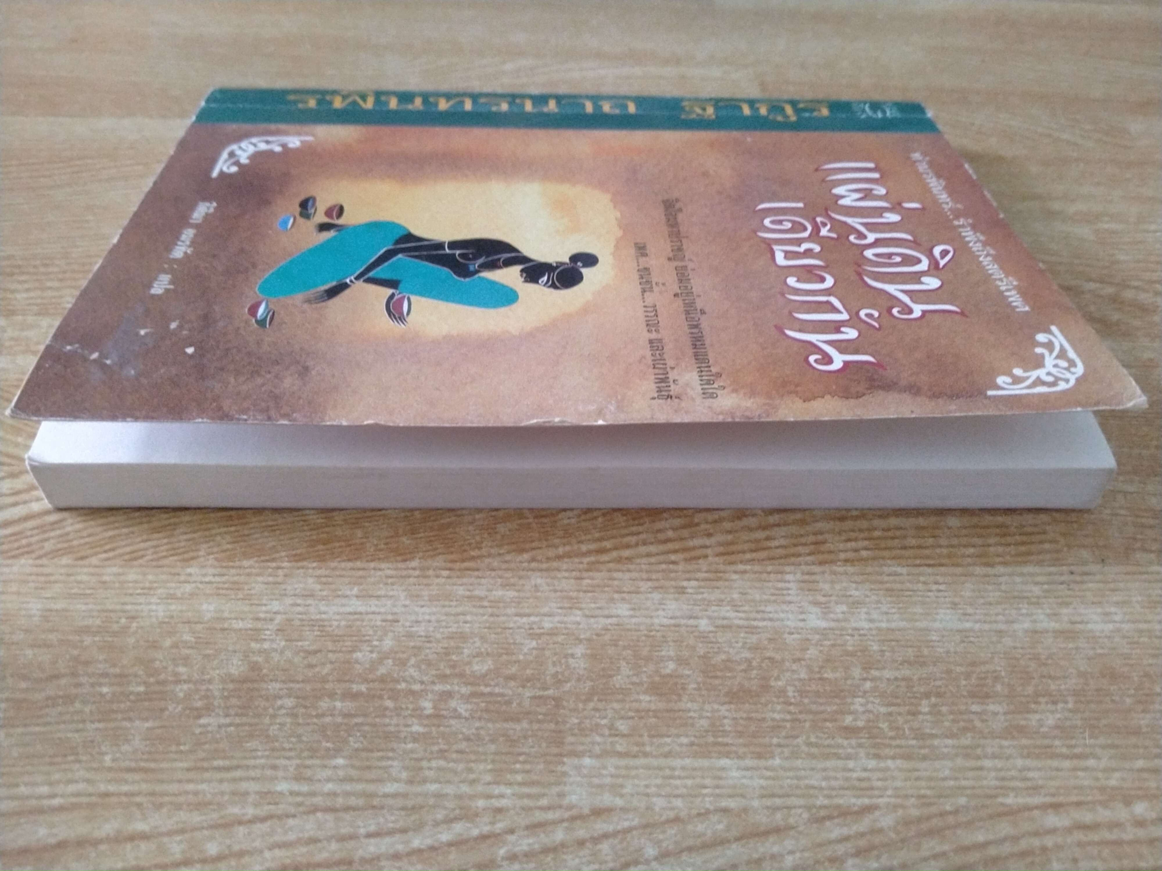 แผ่นดินเดียวกัน