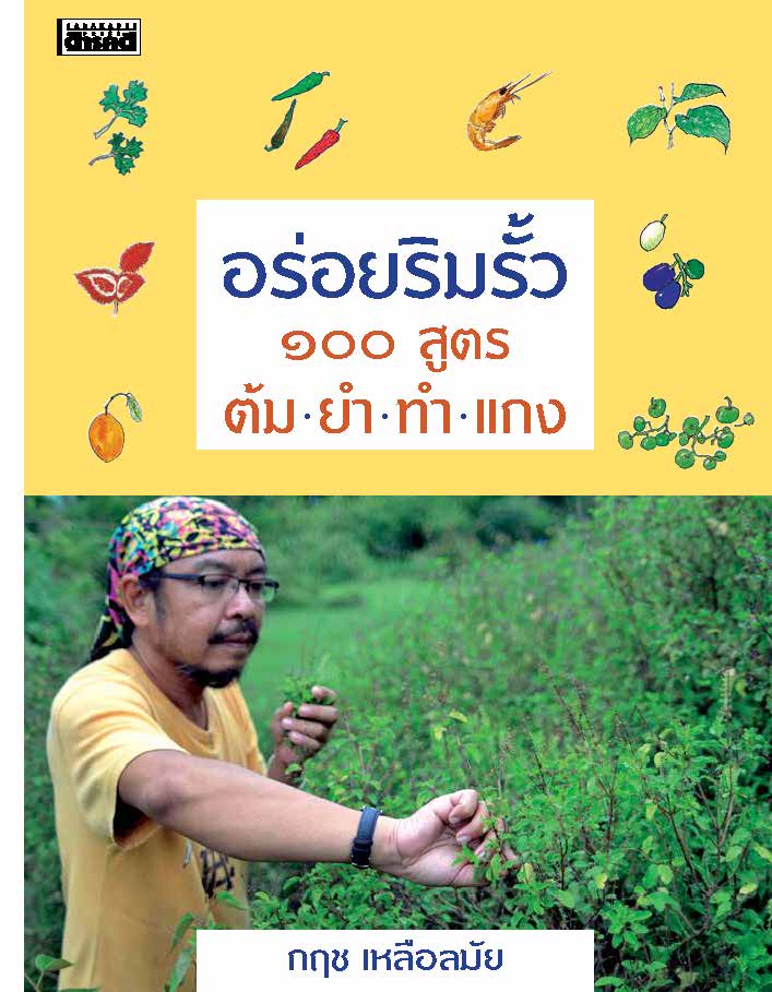 อร่อยริมรั้ว 100 สูตร ต้ม ยำ ทำ แกง (หนังสือคืนจากร้านค้า สภาพ 70% มีตำหนิ)