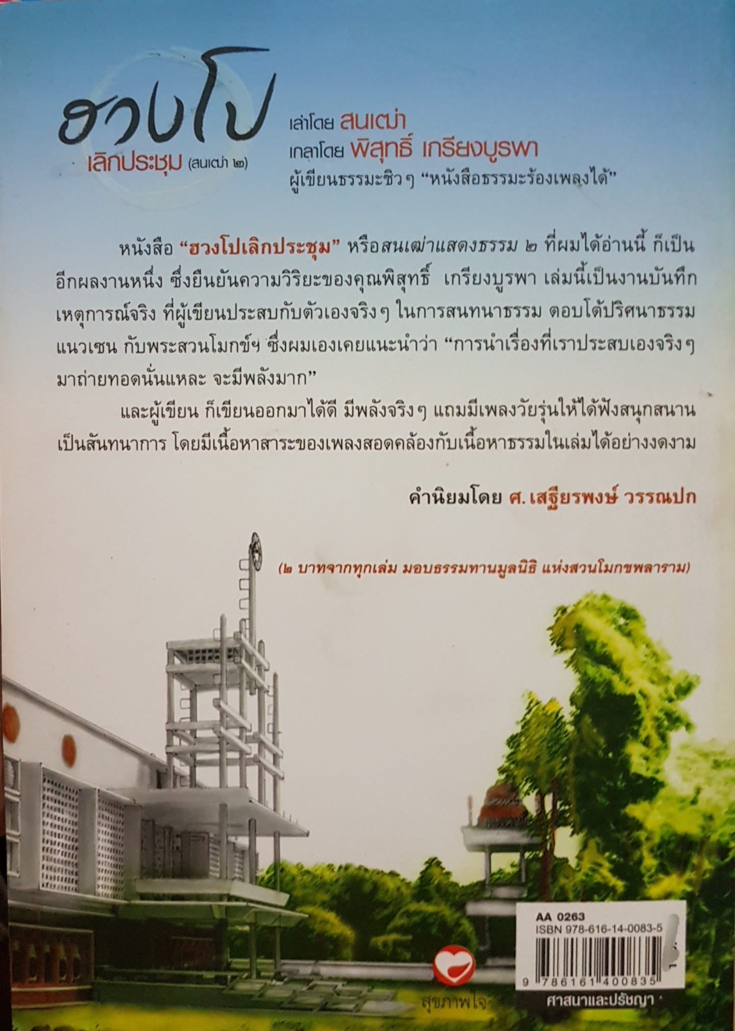 ฮวงโป เลิกประชุม (สนเฒ่า 2)+CD