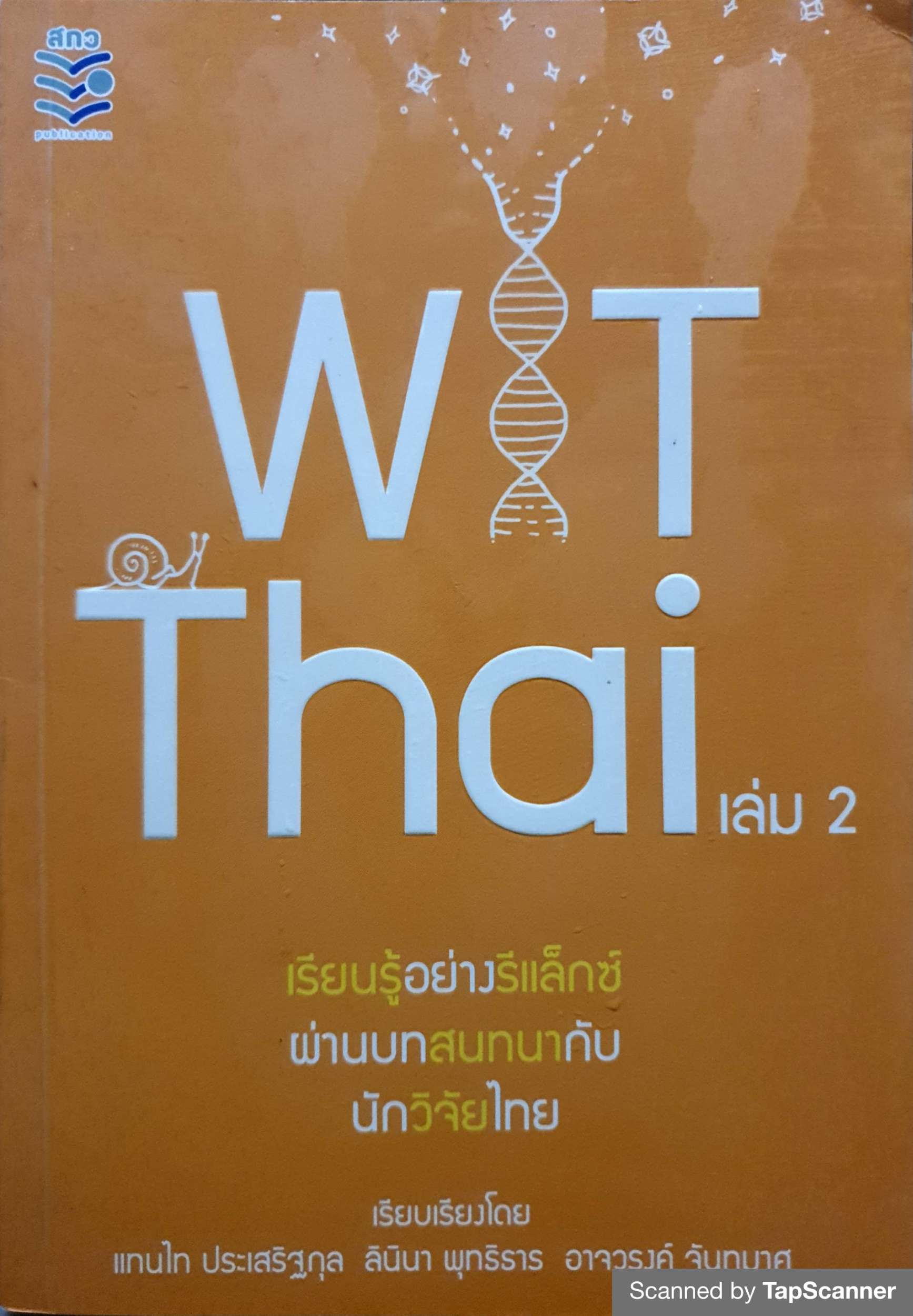 Witthai เล่ม 2 เรียนรู้อย่างรีแล็กซ์ ผ่านบทสนทนากับนักวิจัยไทย แทนไท ประเสริฐกุล
