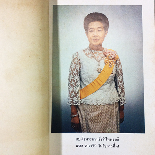 อนุสรณ์พระราชพิธีถวายพระเพลิงพระบรมศพ สมเด็จพระนางเจ้ารำไพพรรณี พระบรมราชินี ในรัชกาลที่ ๗ หนังสือ