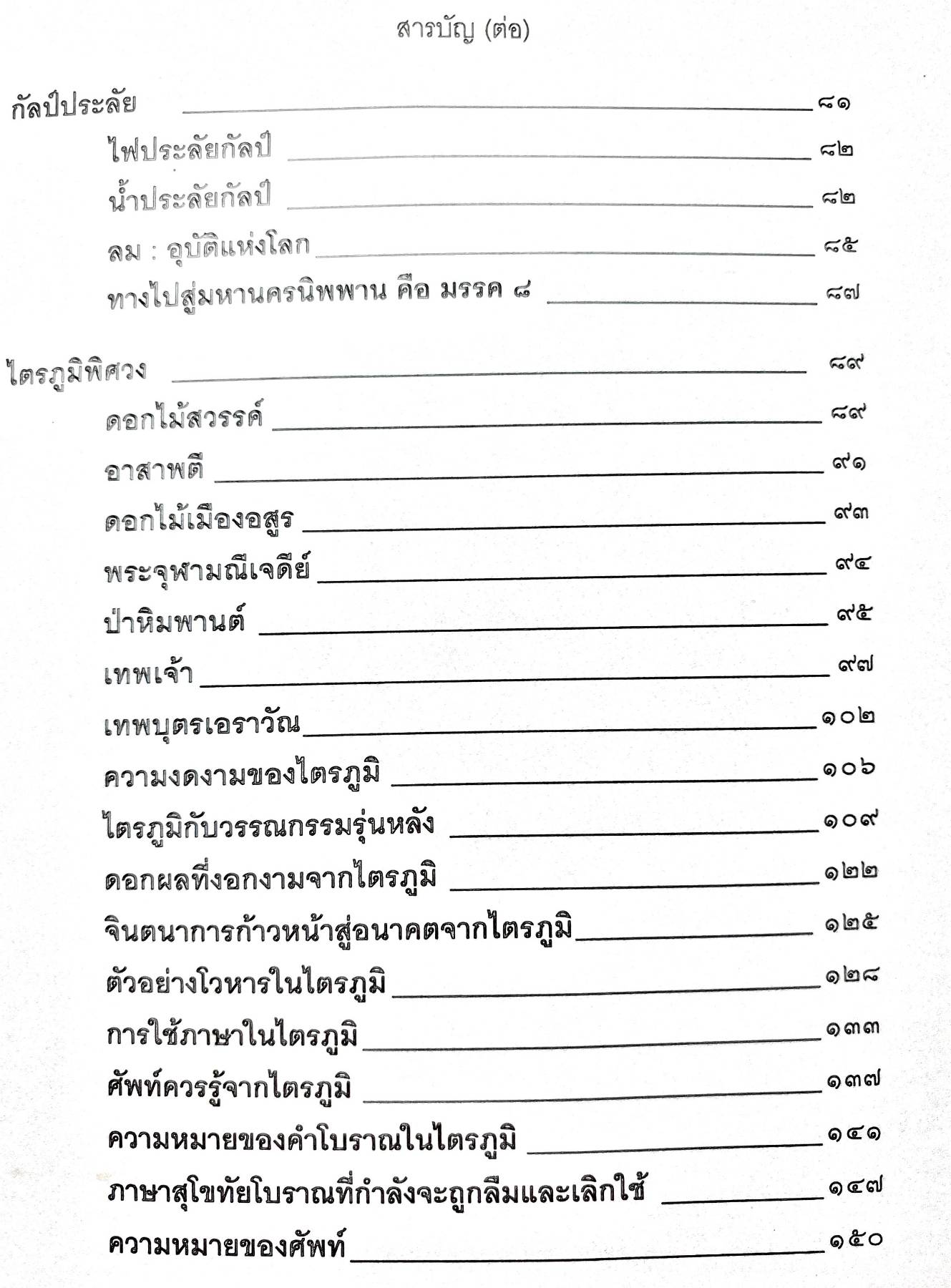 ไตรภูมิพระร่วง แก้ววรรณกรรม ทองเจือ สืบชมภู