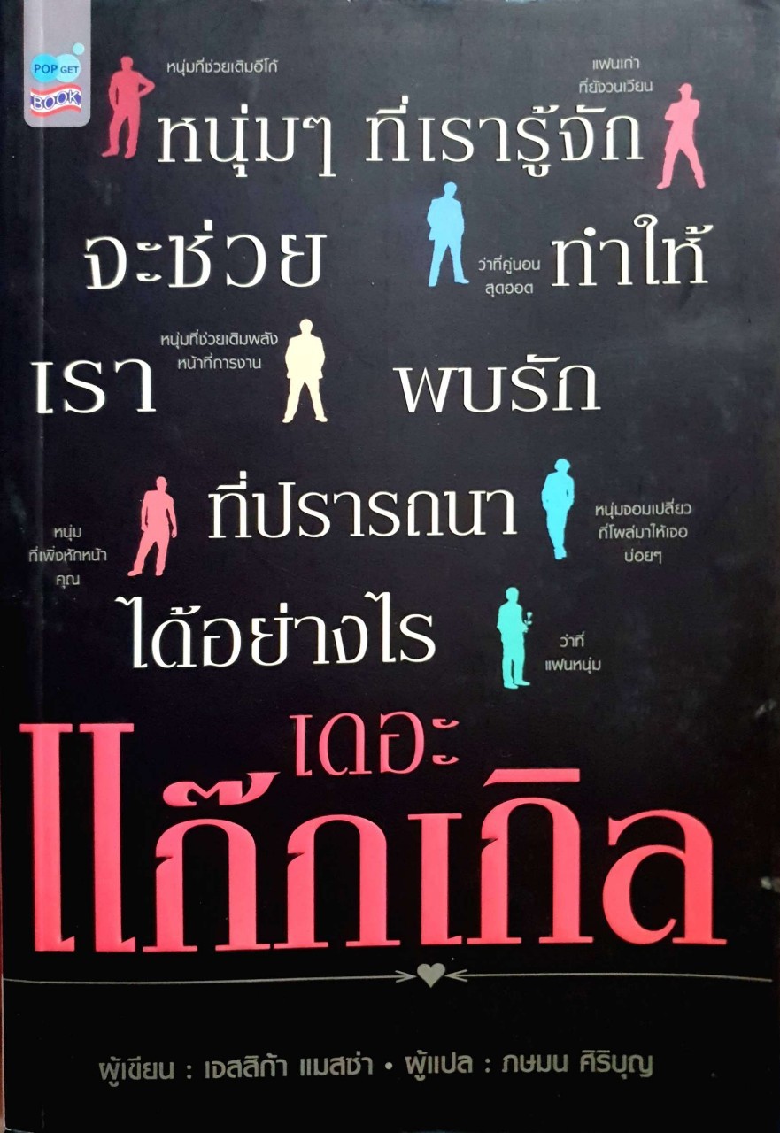 เดอะ แก๊กเกิ้ล หนุ่มๆ ที่เรารู้จัก จะช่วยทำให้เราพบรักที่ปรารถนาได้อย่างไร : เจสสิก้า แมสซ่า / ภษมน ศิริบุญ