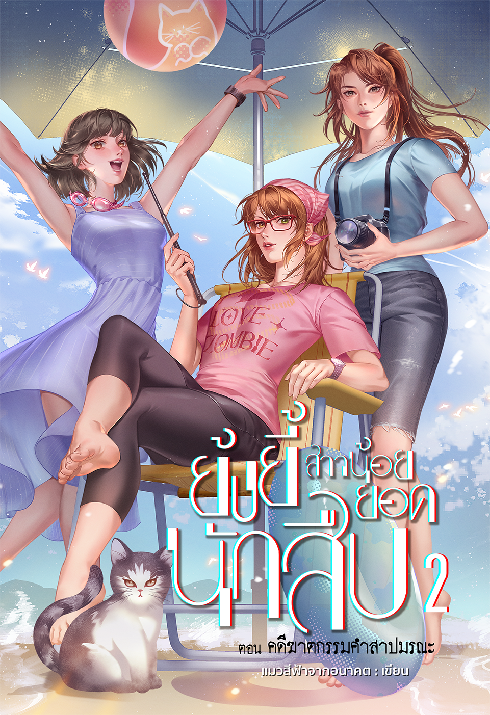 ย้งยี้ สาวน้อยยอดนักสืบ เล่ม 2 ตอน คดีฆาตกรรมคำสาปมรณะ