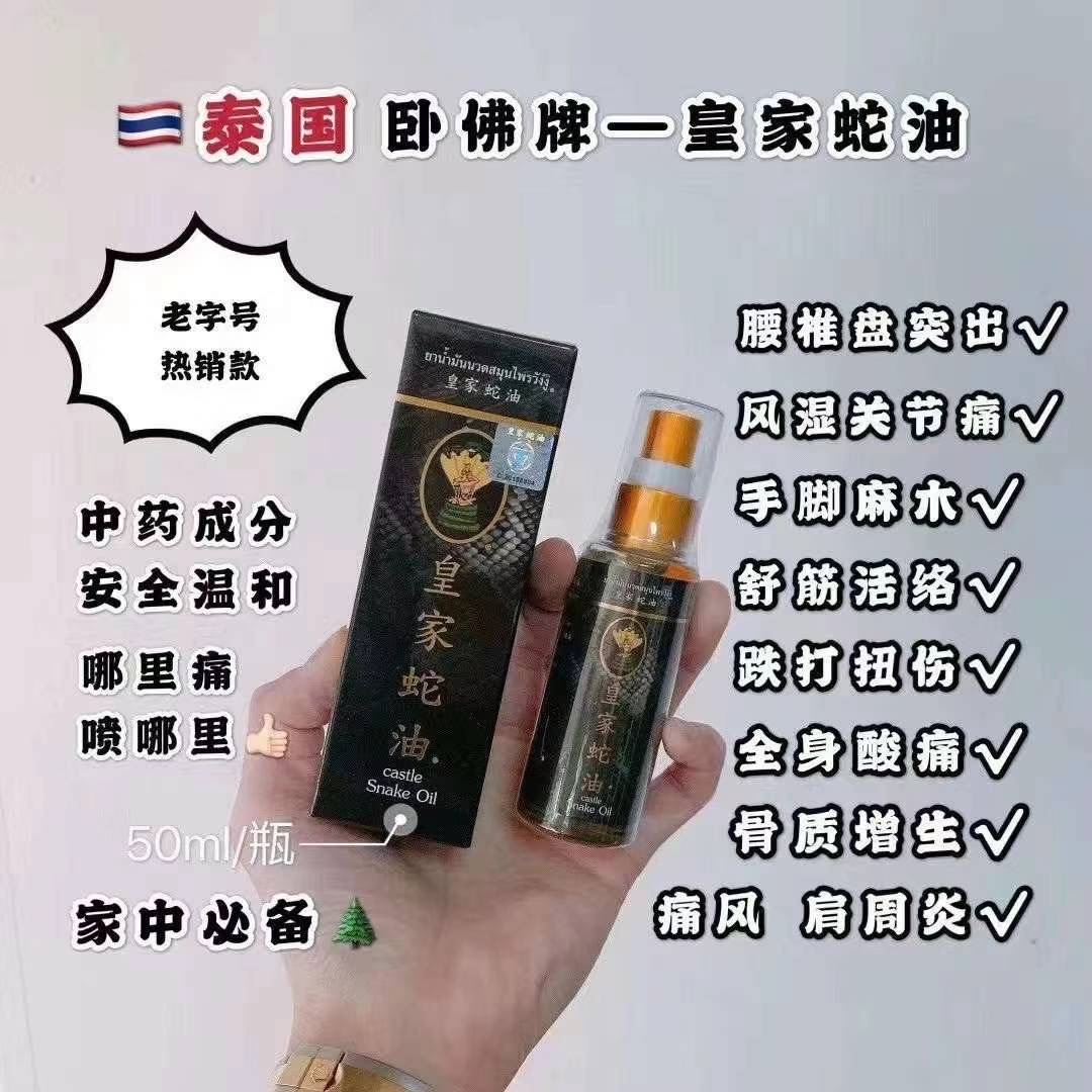 น้ำมันนวดวังงู 皇家蛇油