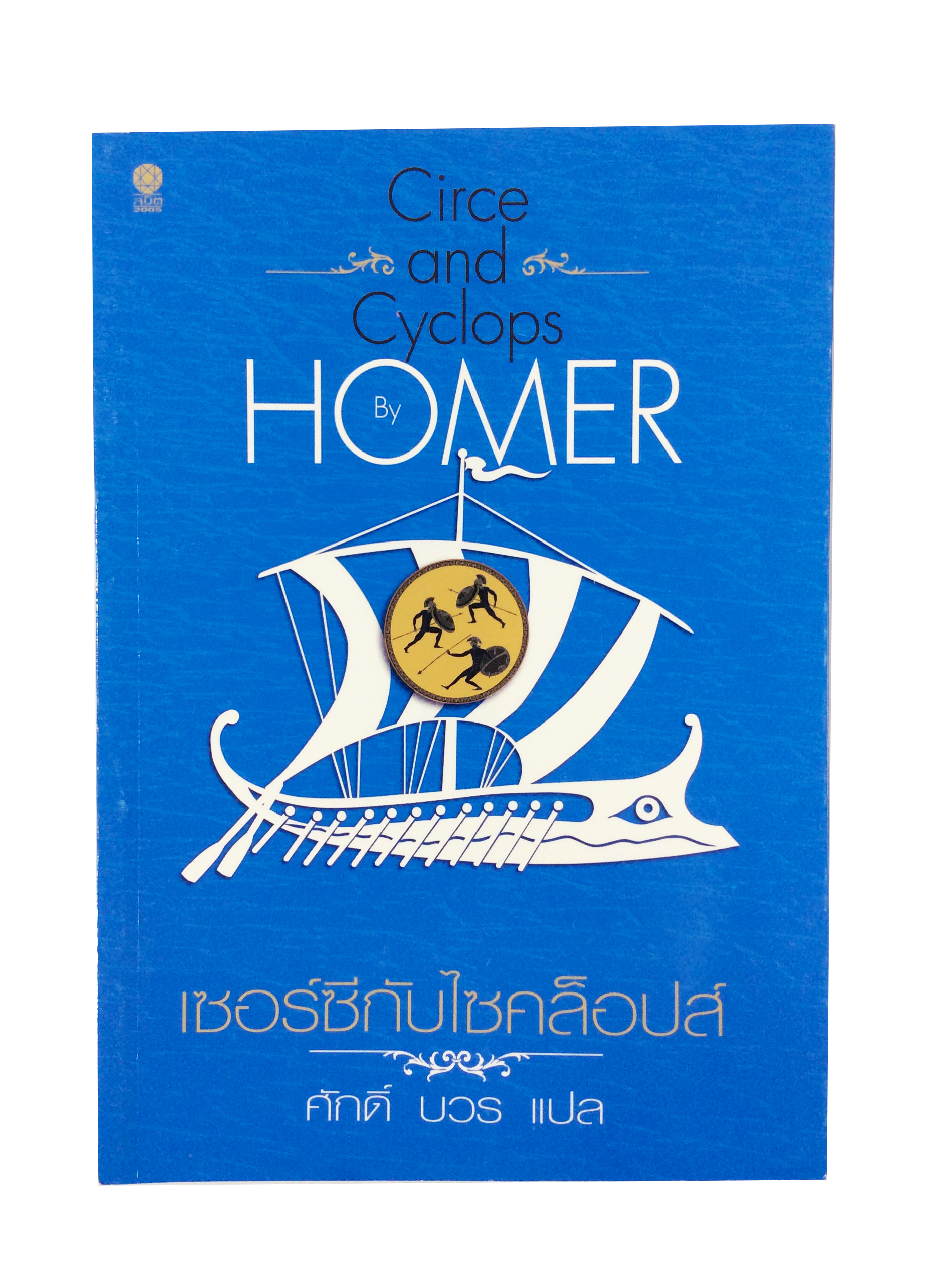 เซอร์ซีกับไซคล็อปส์ โดย Homer โฮเมอร์ วรรณกรรม นิยาย นวนิยาย หนังสือแปล หนังสือ [คุ้มอักษรไทย]
