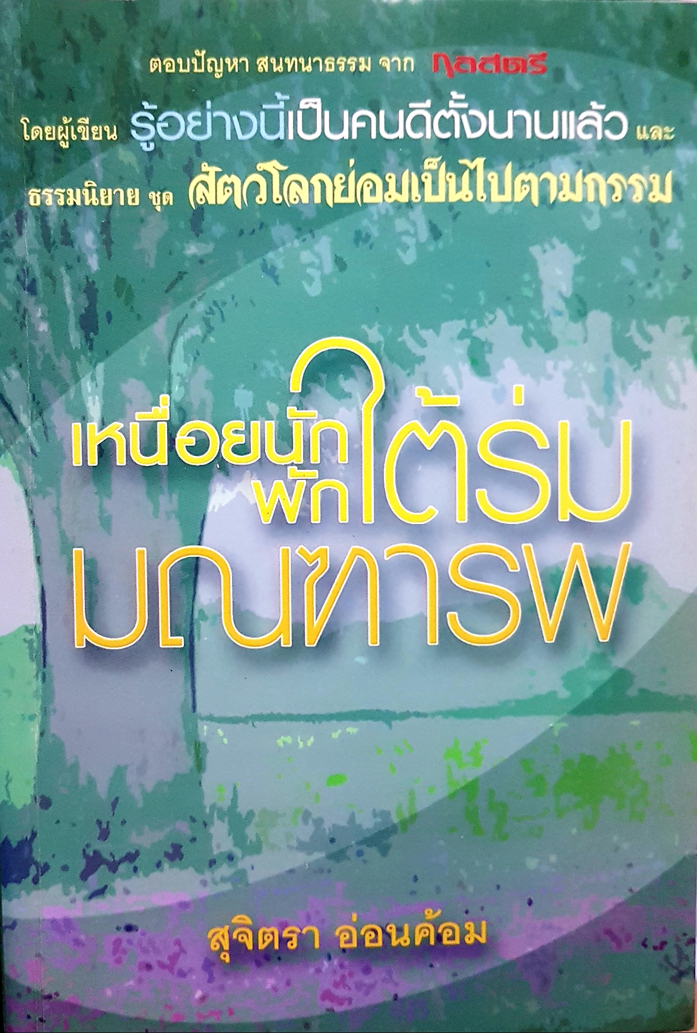 เหนื่อยนัก พักใต้ร่มมณฑารพ / สุจิตรา อ่อนค้อม