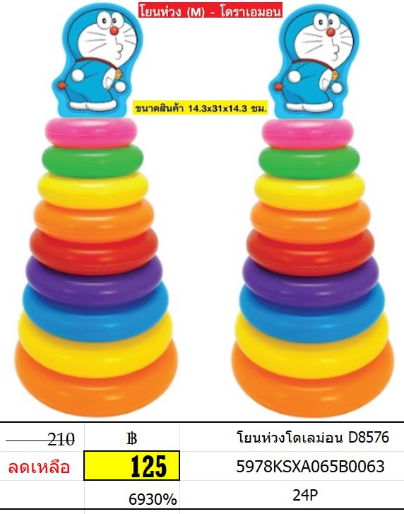 โยนห่วงโดเลม่อน ห่่วงยาง โยนห่วง D8576