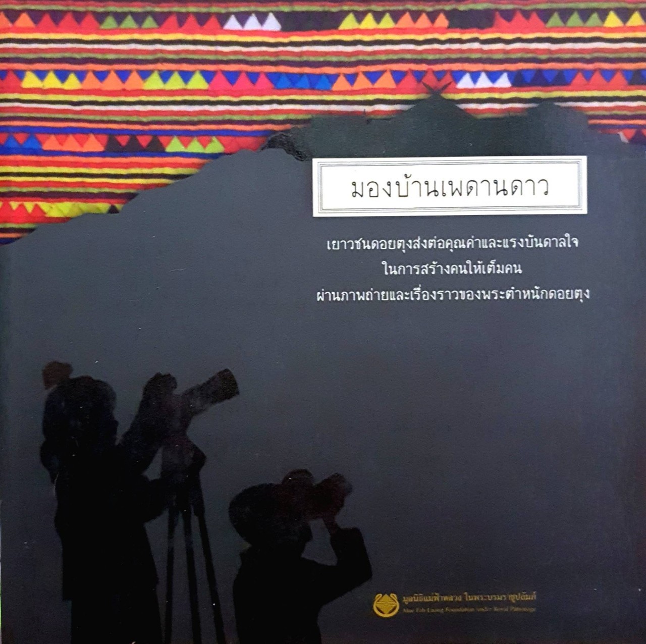 มองบ้านเพดานดาว : มูลนิธิแม่ฟ้าหลวง ในพระบรมราชูปถัมภ์