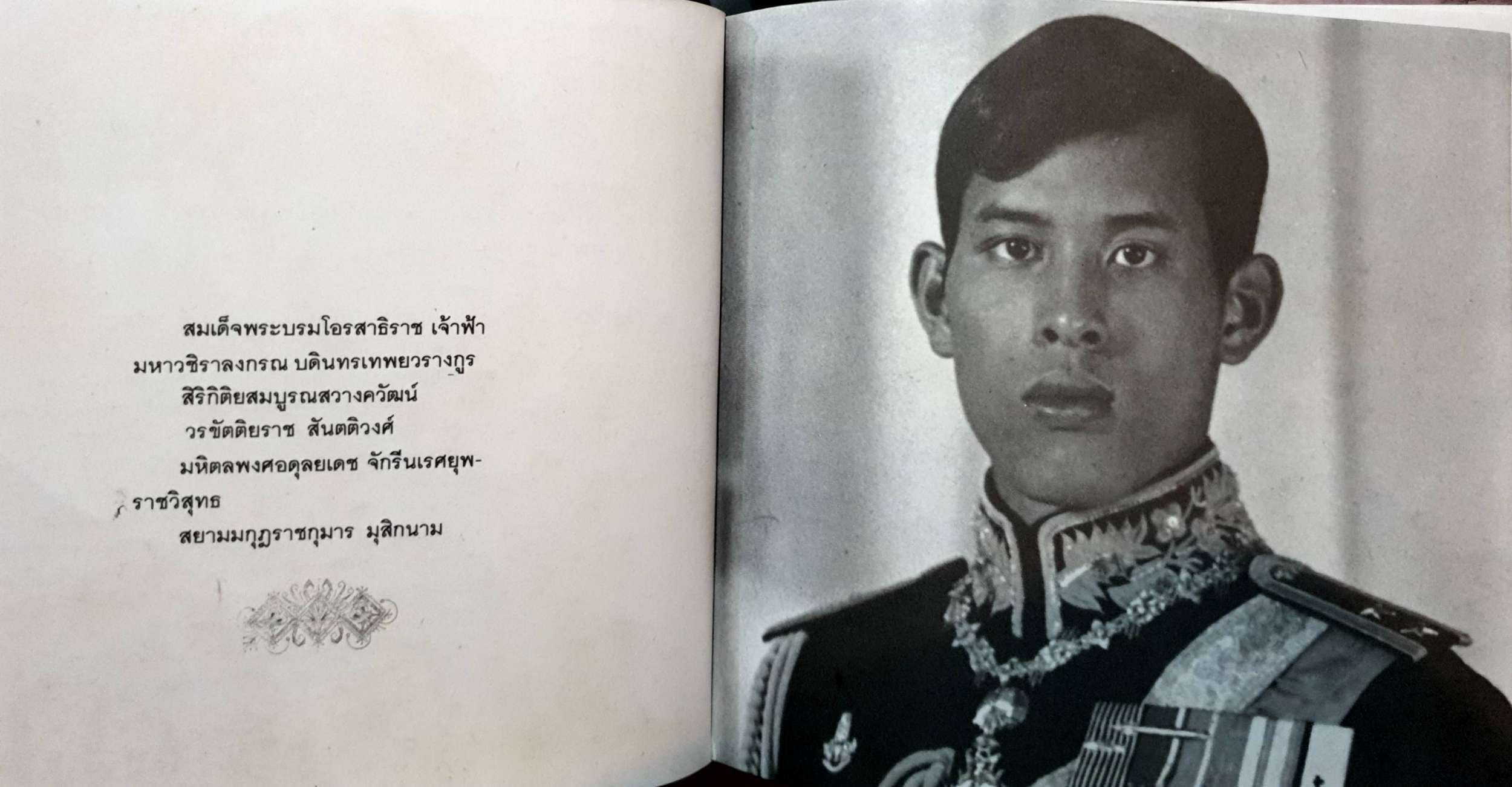 สมเด็จพระบรมโอรสาธิราชฯ สยามมกุฏราชกุมาร พิมพ์ปี 2529