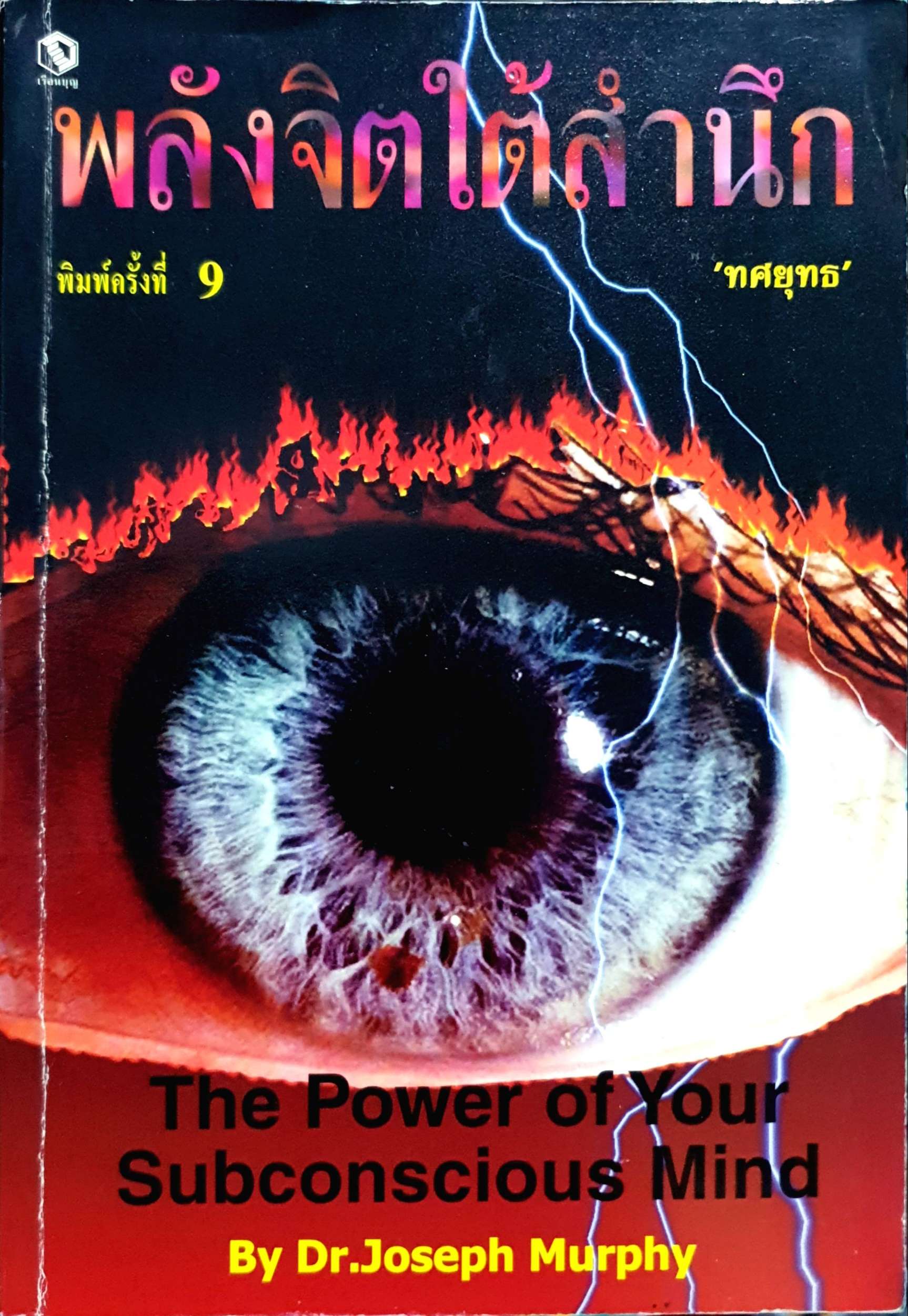 พลังจิตใต้สำนึก (The Power of Your Subconscious Mind)