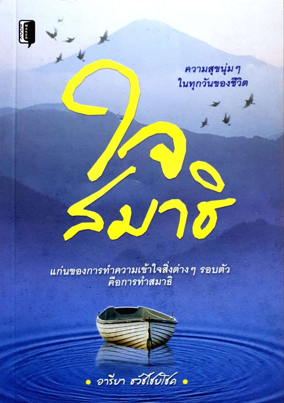 ใจสมาธิ : อารียา ธวัชชัยโชค