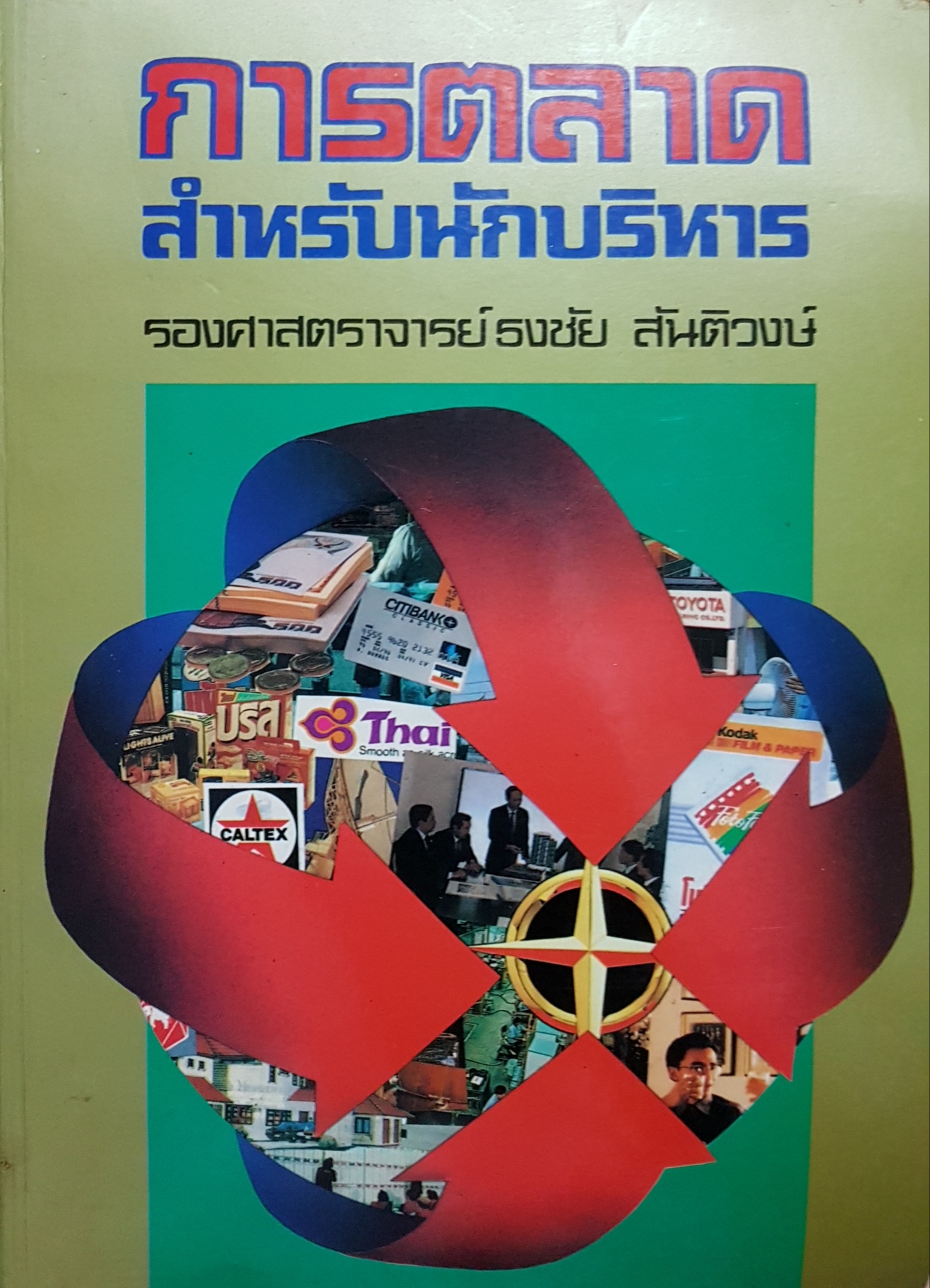 การตลาด สำหรับนักบริหาร....รองศาสตราจารย์ธงชัย สันติวงษ์