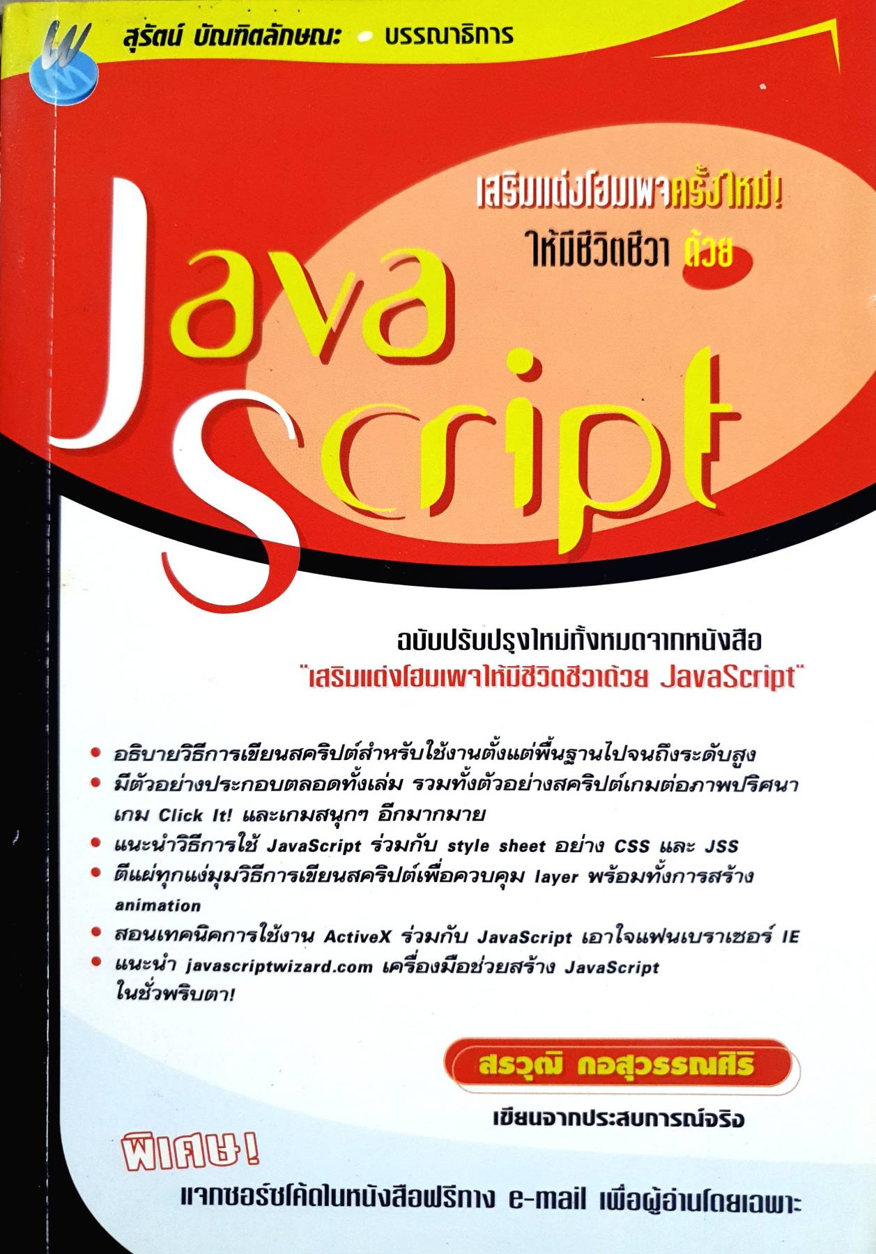 เสริมแต่งโฮมเพจให้มีชีวิตชีวาด้วย JavaScript