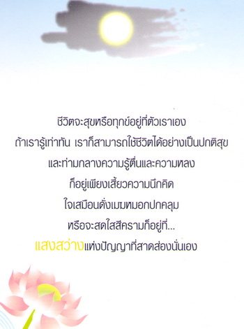 ธรรมะนำชีวิต ข้อคิดแบบเซน คณาจารย์ซิงหวิน เขียน : อ.อุษา โลหะเจริญ