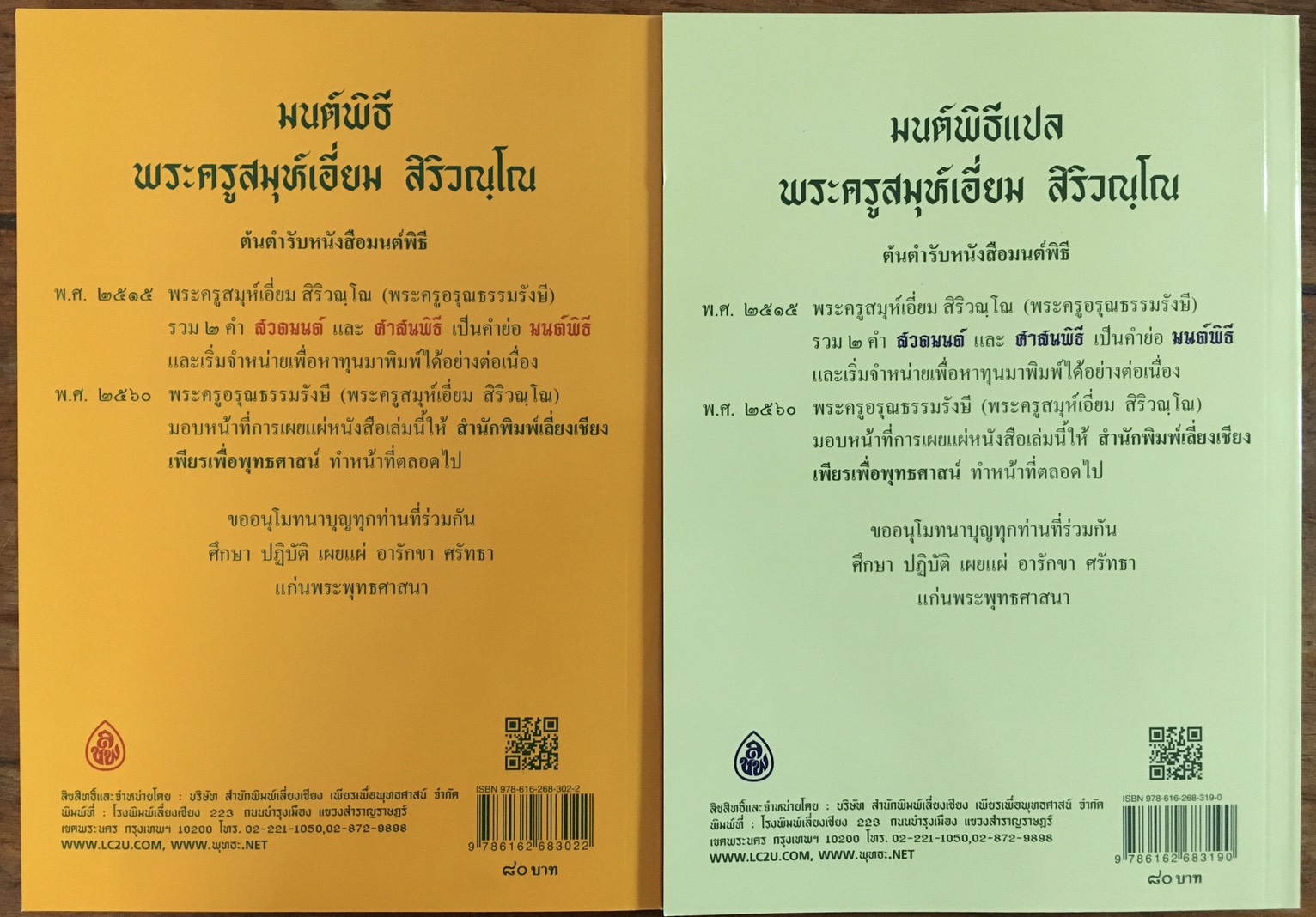 หนังสือสวดมนต์ มนต์พิธีเล่มใหญ่8N แพคคู่( บาลี+ แปลไทย ) หนังสือธรรมะ บจ.สำนักพิมพ์เลี่ยงเชียง เพียรเพื่อพุทธศาสน์