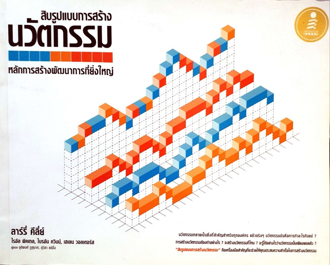 สิบรูปแบบนวัตกรรม หลักการสร้างพัฒนาการที่ยิ่งใหญ่ : ลาร์ลี่ย คีย์ลี่