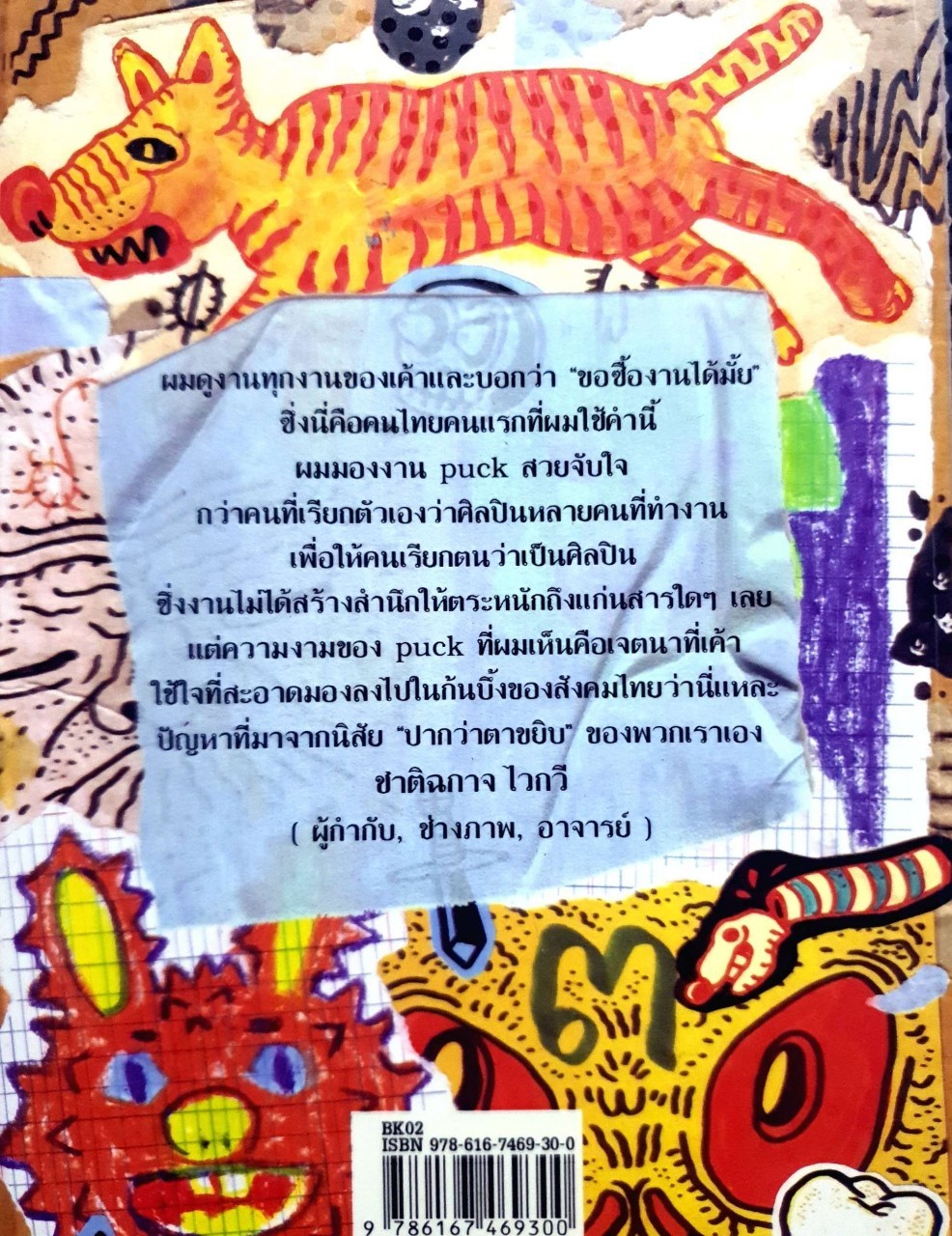 วิกลประดิษฐ์ Art Sketch Book : Puck (ไตรภัค สุภวัฒนา)