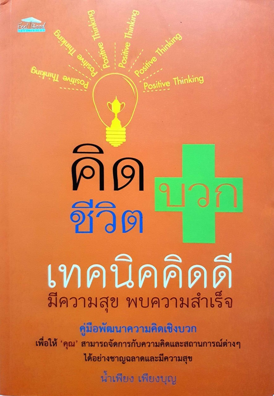 คิดบวก ชีวิตบวก เทคนิคคิดดีมีความสุข พบความสำเร็จ : น้ำเพียง เพียงบุญ
