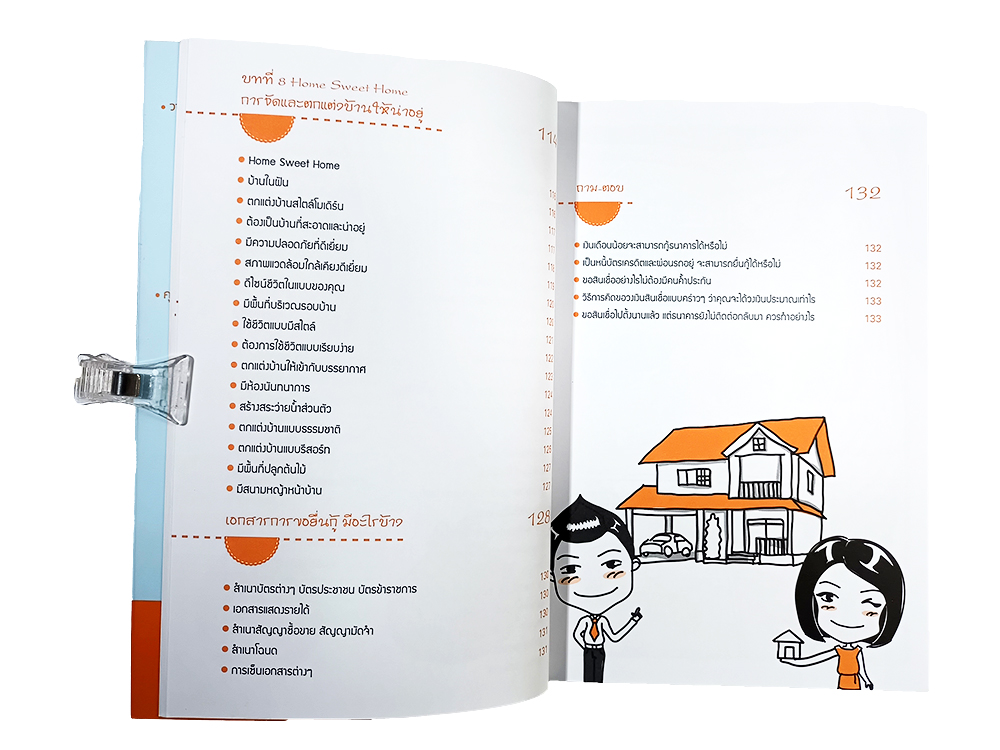 บ้านหลังแรกใครก็มีได้ ฉบับอ่านก่อนซื้อบ้าน ได้บ้านดี ธนาคารอนุมัติเร็ว หนังสือ ซื้อ บ้าน