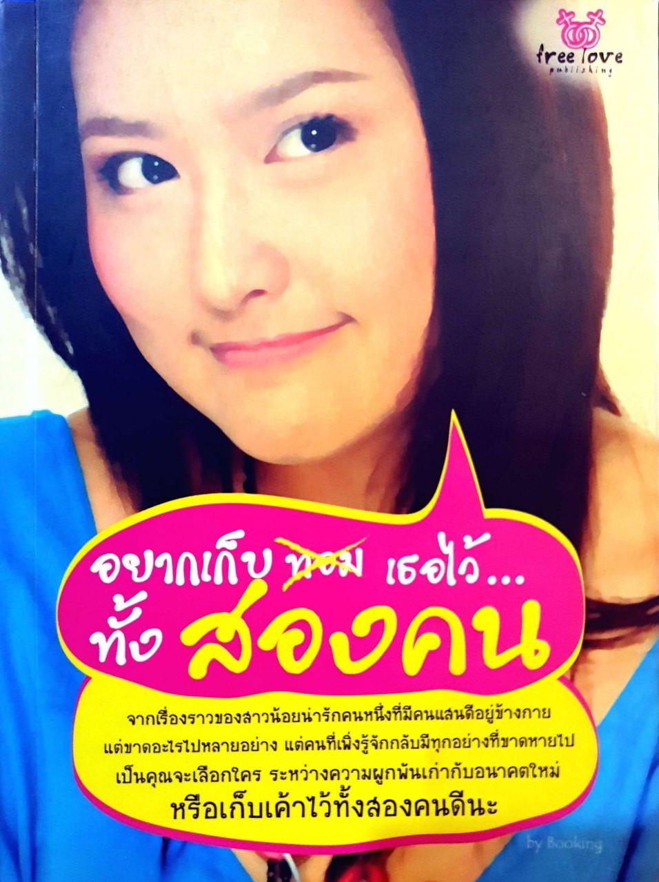 อยากเก็บเธอไว้ทั้งสองคน : BOOKING