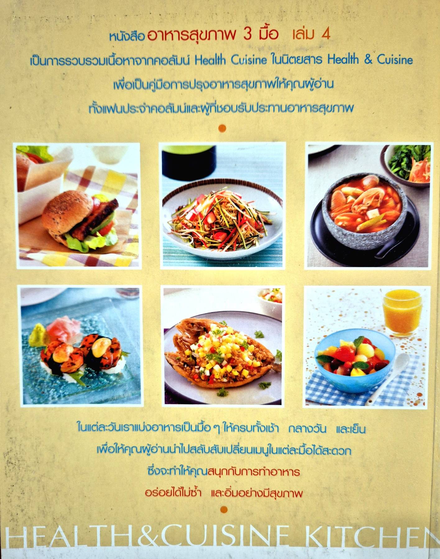 อาหารสุขภาพ 3 มื้อ เล่ม 4