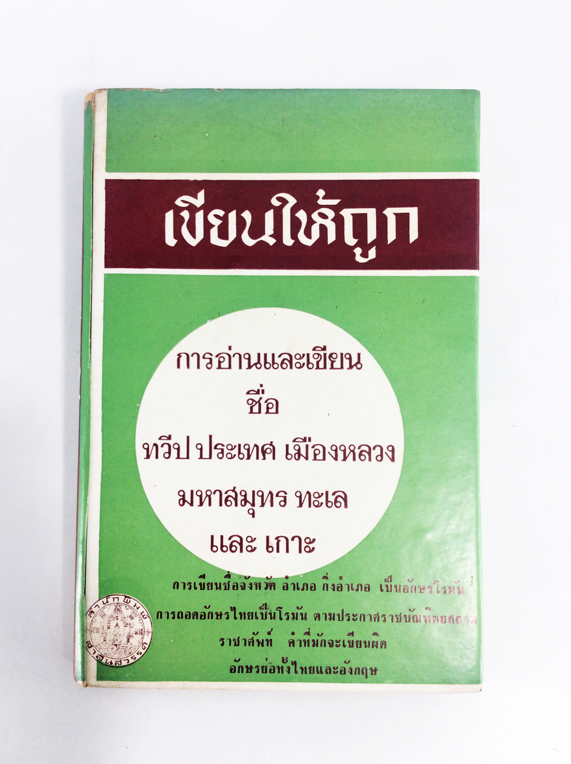 เขียนให้ถูก การอ่านและเขียน ชื่อ ทวีป ประเทศ เมืองหลวง มหาสมุทร ทะเล เกาะ ตำรา หนังสือแบบเรียนเก่า หนังสือหายาก หนังสือสะสม