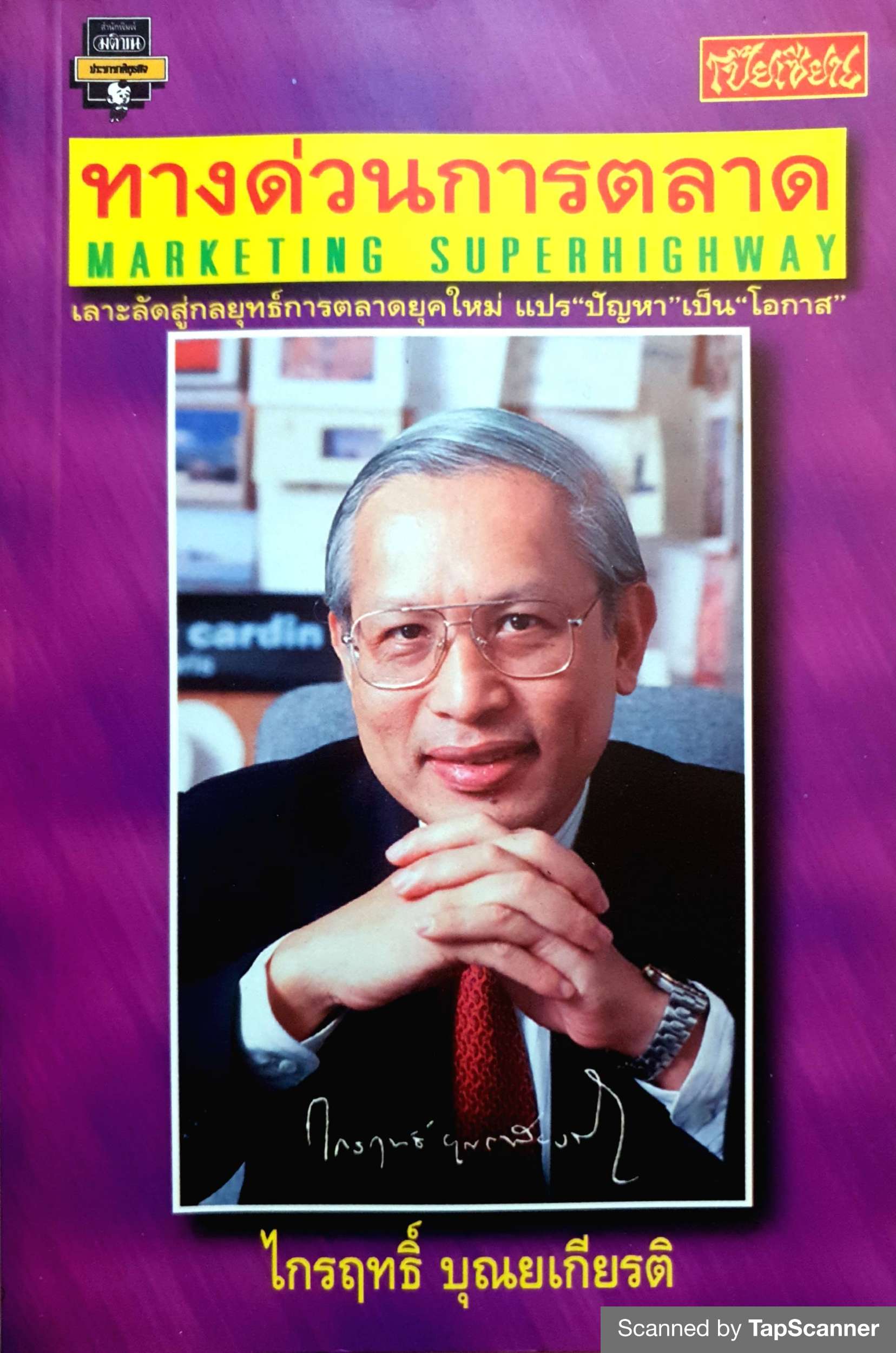 ทางด่วนการตลาด Marketing Superhighway