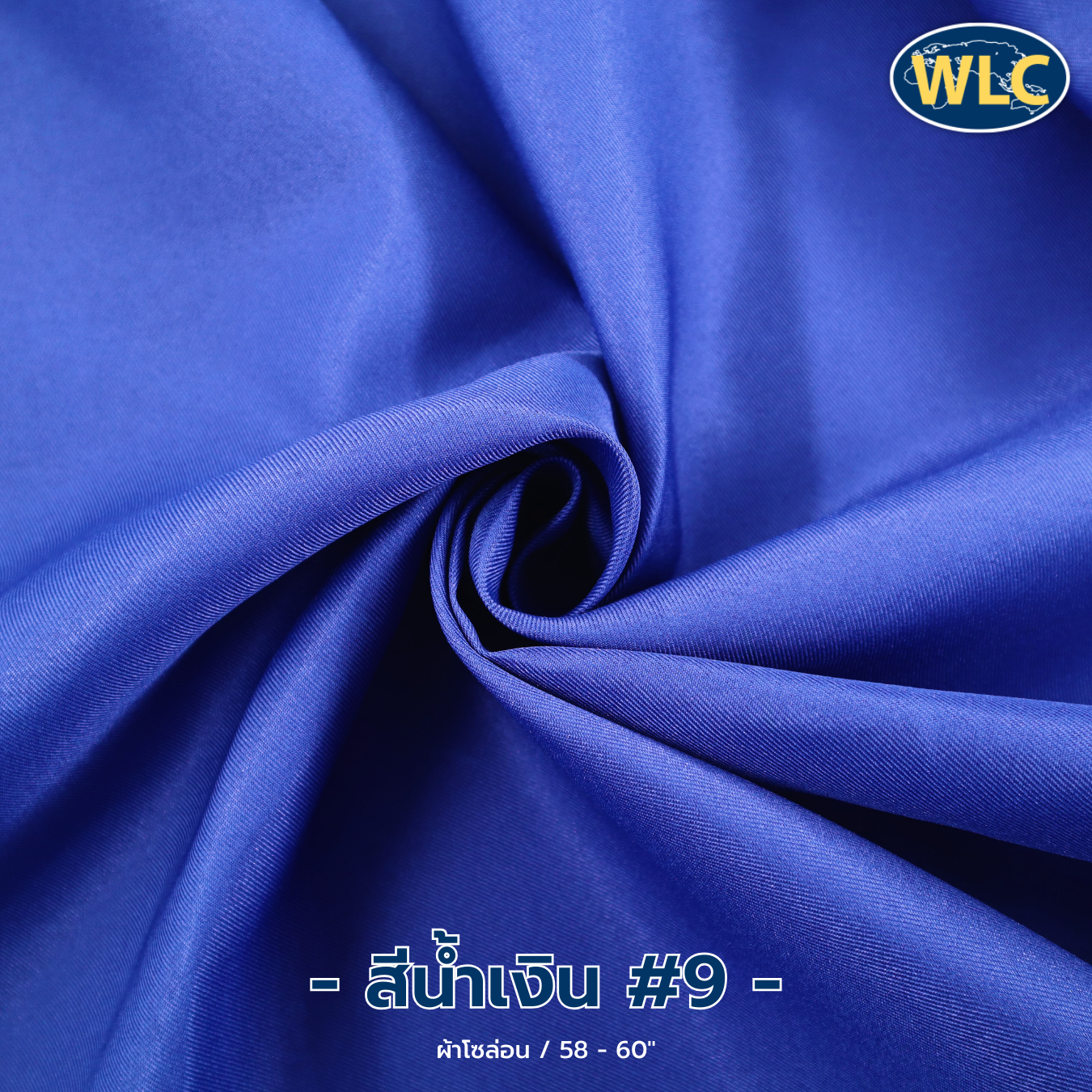 ผ้าโซล่อน /58-60" /100y