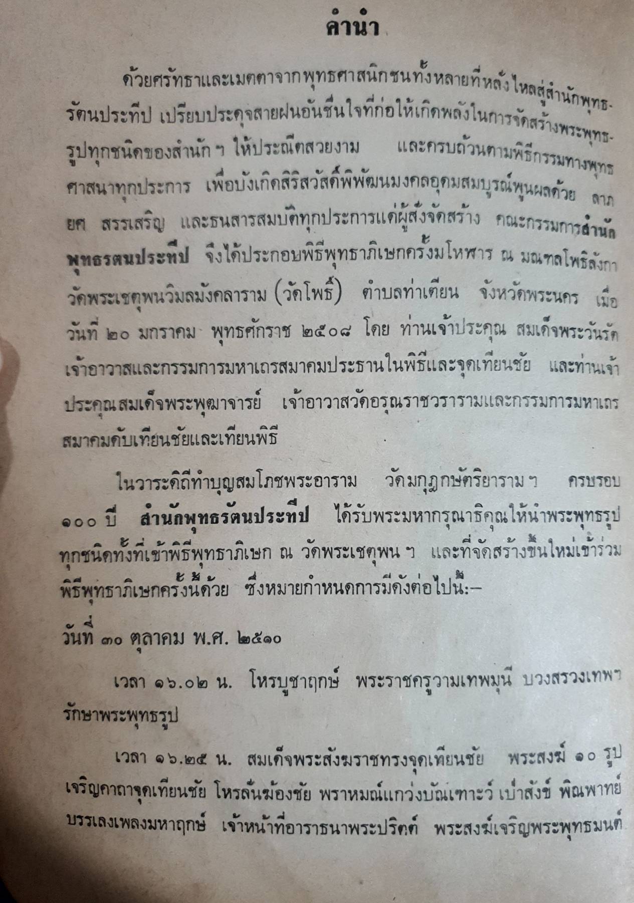 สำนักพุทธรัตนประทีป ประกอบด้วย ประวัติการสร้างพระเครื่อง พระบูชา